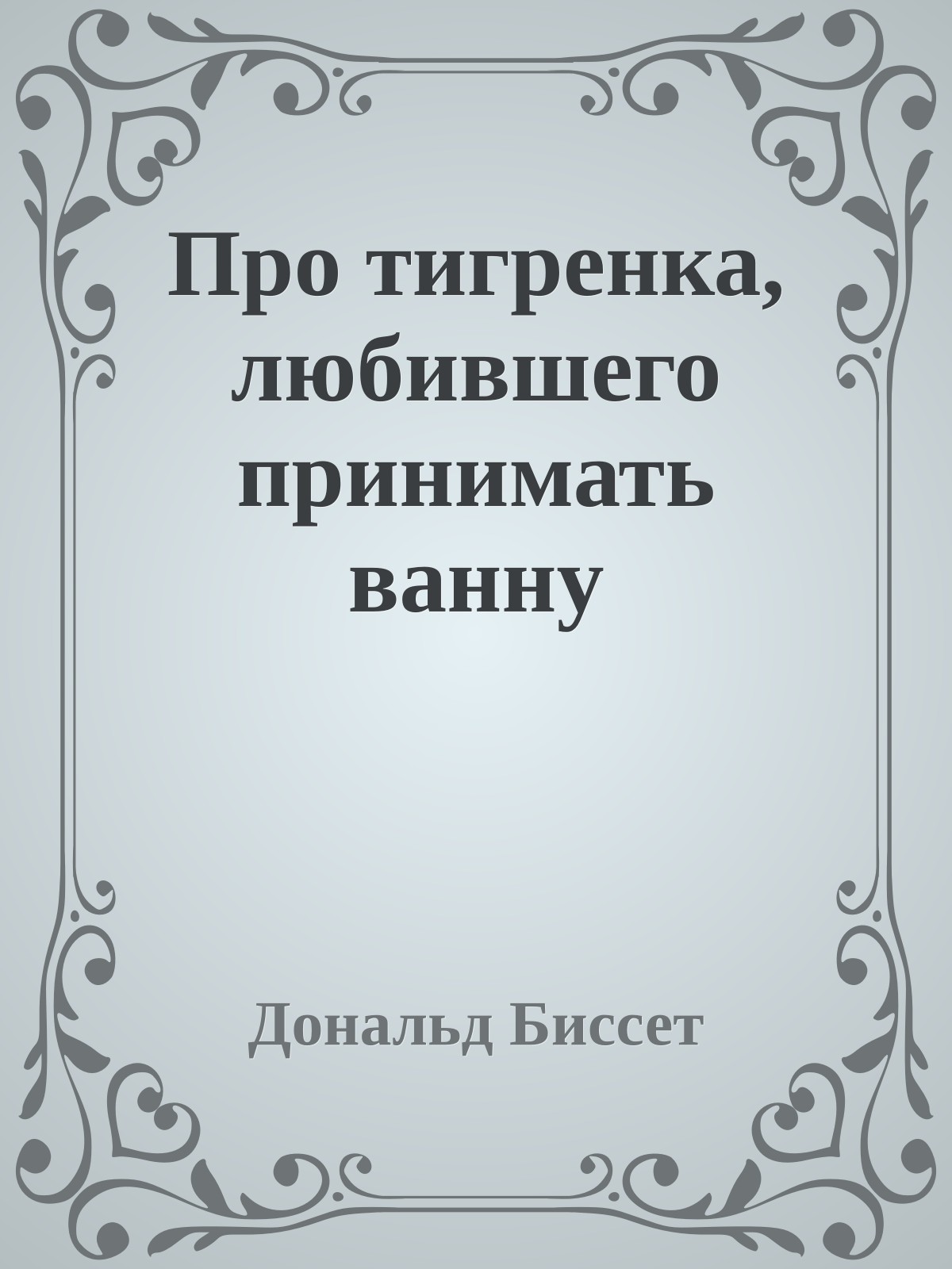 Про тигренка, любившего принимать ванну