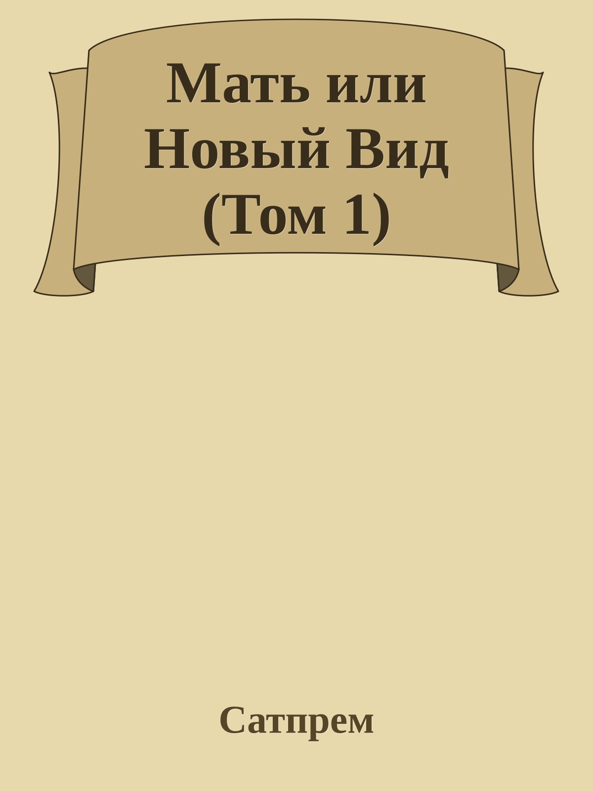 Мать или Новый Вид (Том 1)