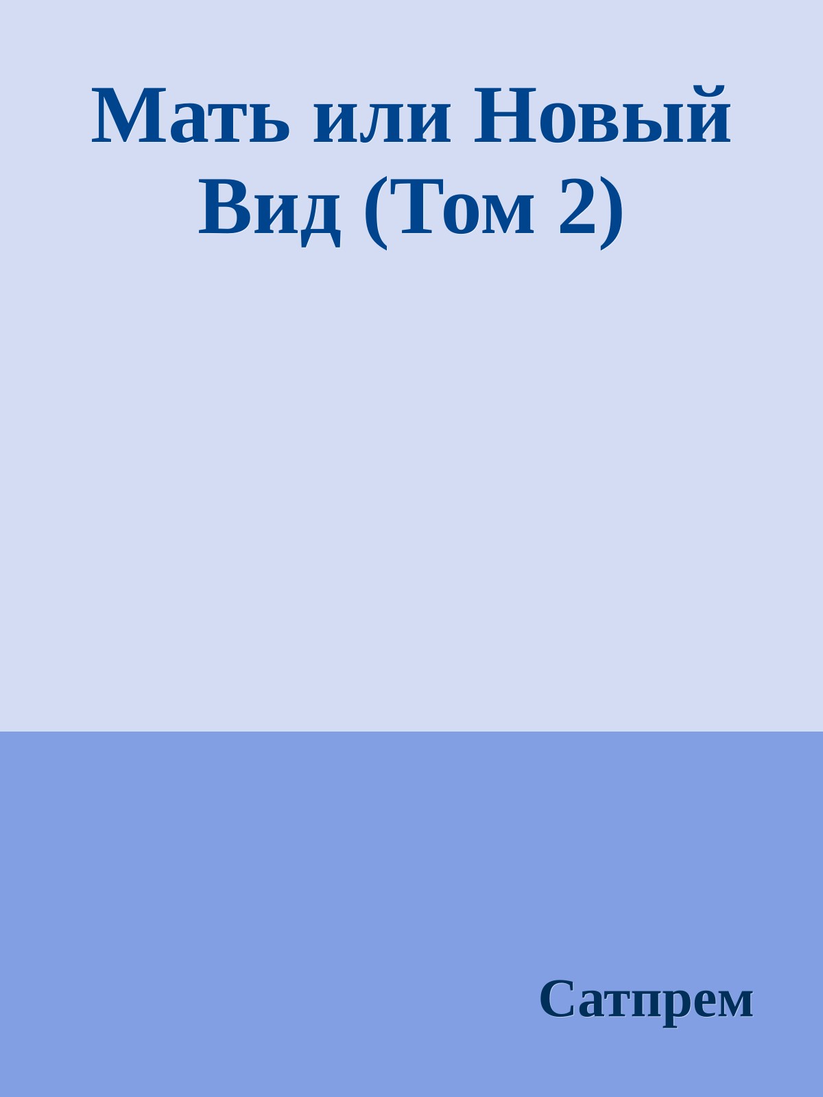 Мать или Новый Вид (Том 2)