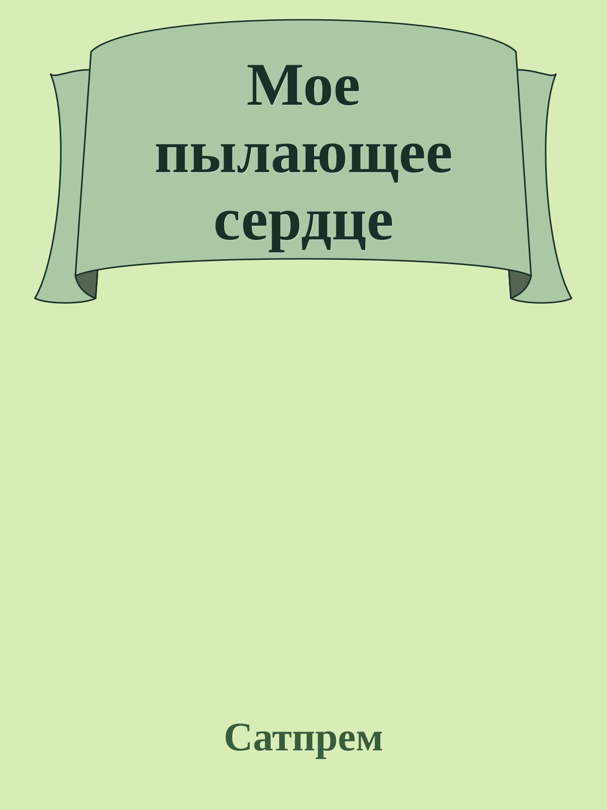 Мое пылающее сердце