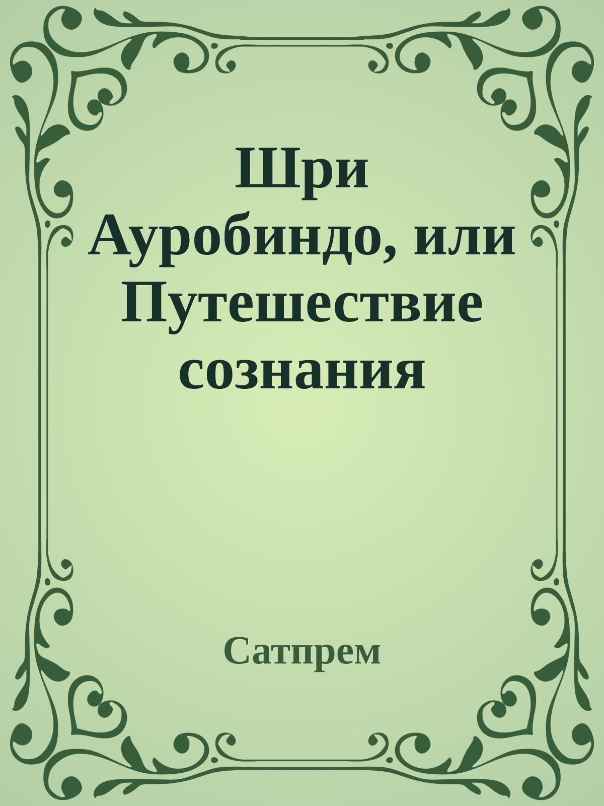 Шри Ауробиндо, или Путешествие сознания