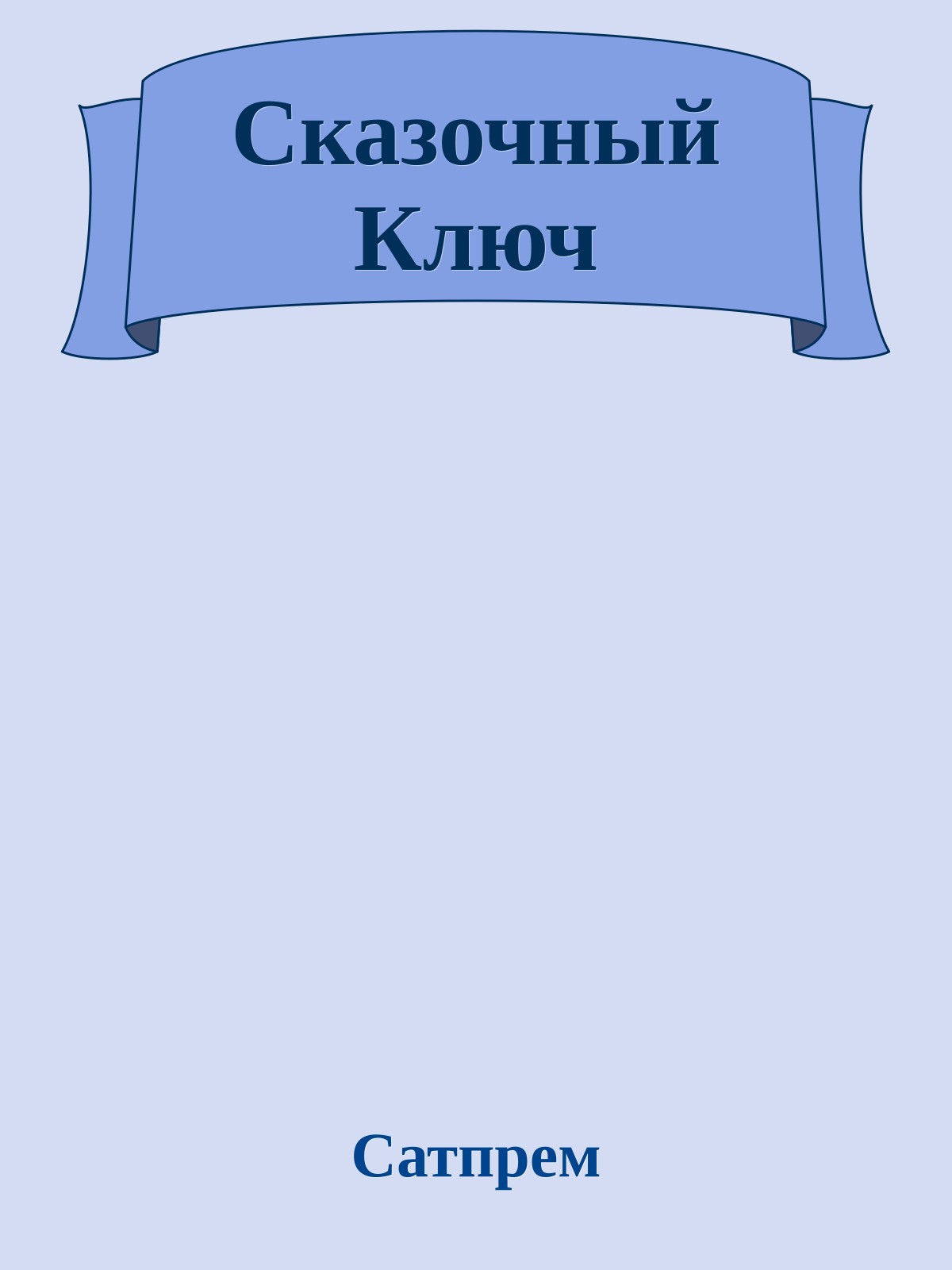 Сказочный Ключ