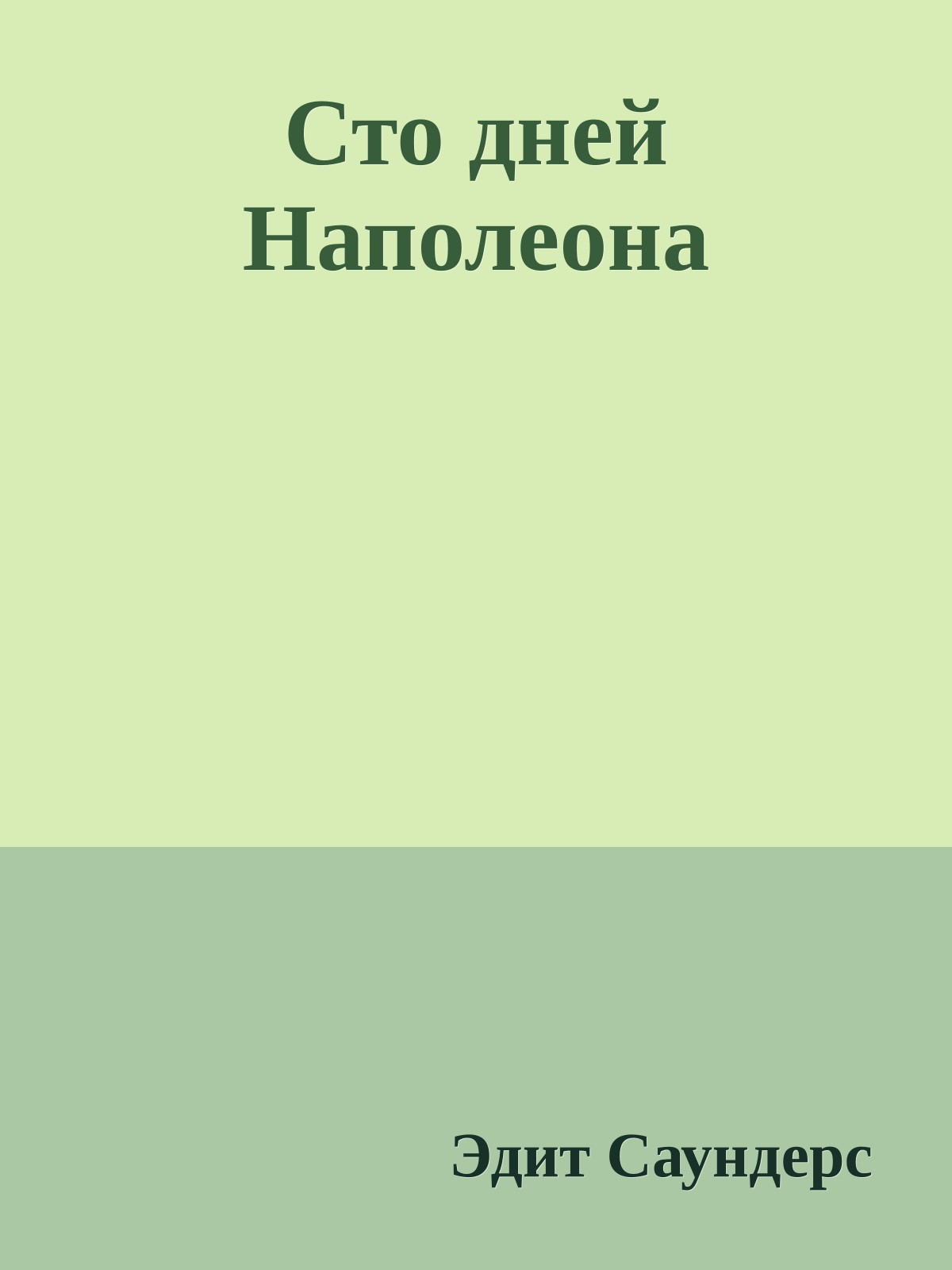 Сто дней Наполеона