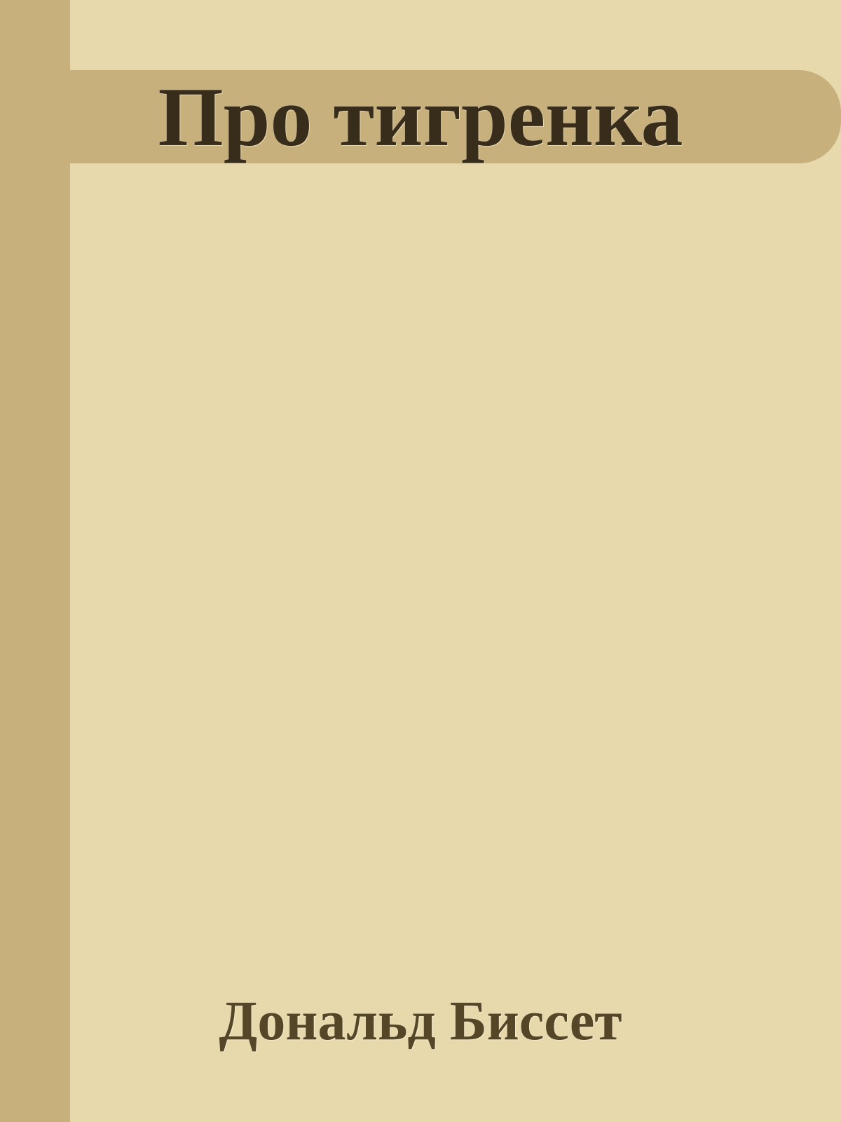 Про тигренка