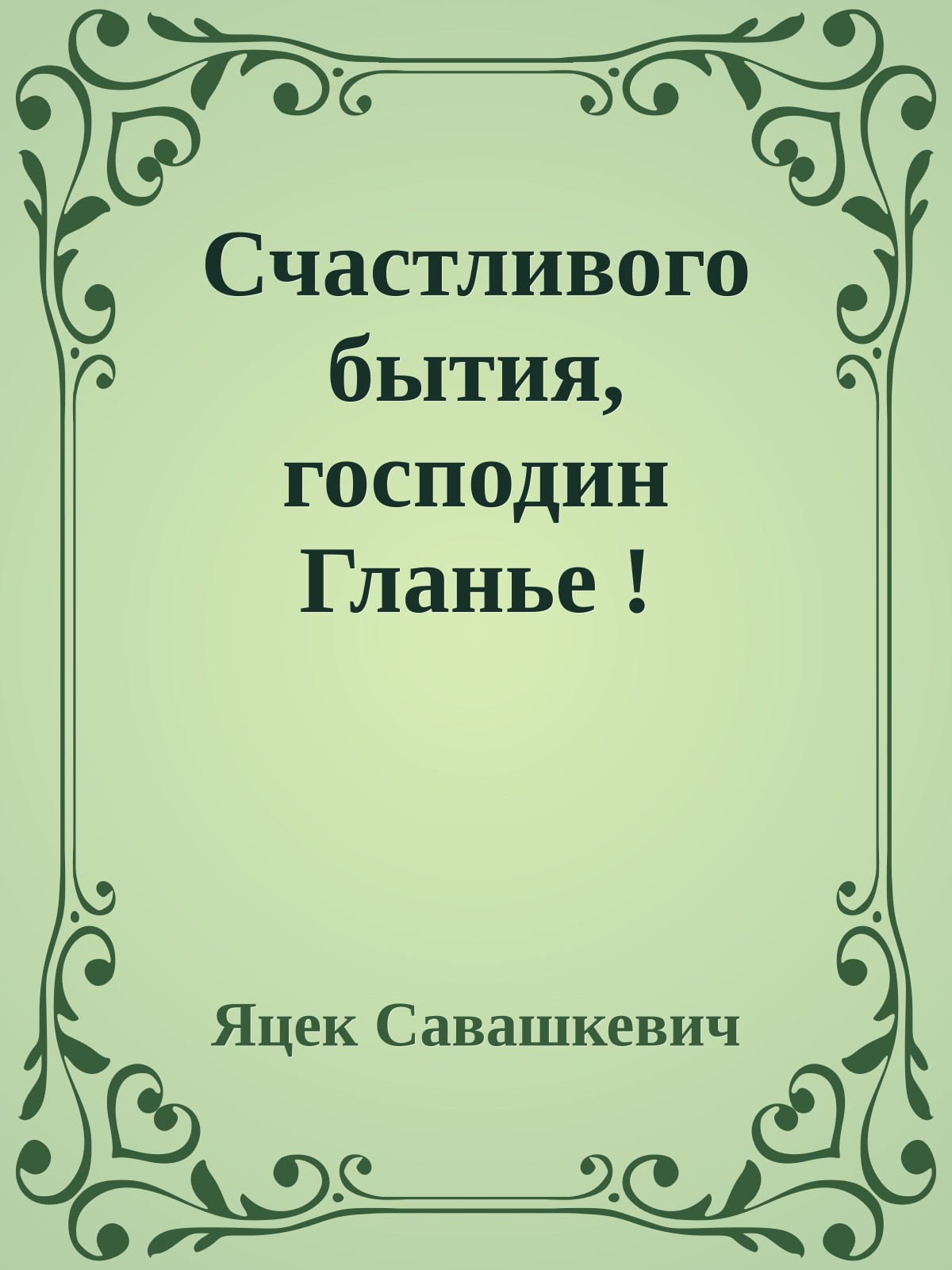 Счастливого бытия, господин Гланье !