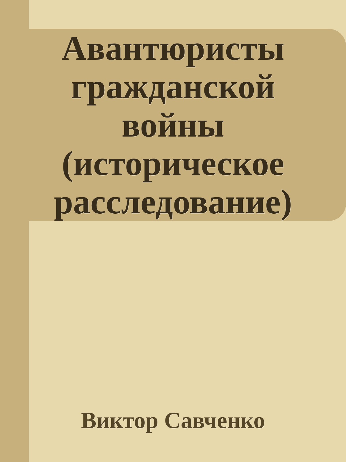 Авантюристы гражданской войны (историческое расследование)