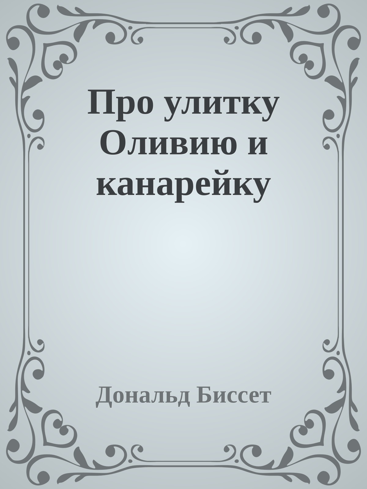 Про улитку Оливию и канарейку