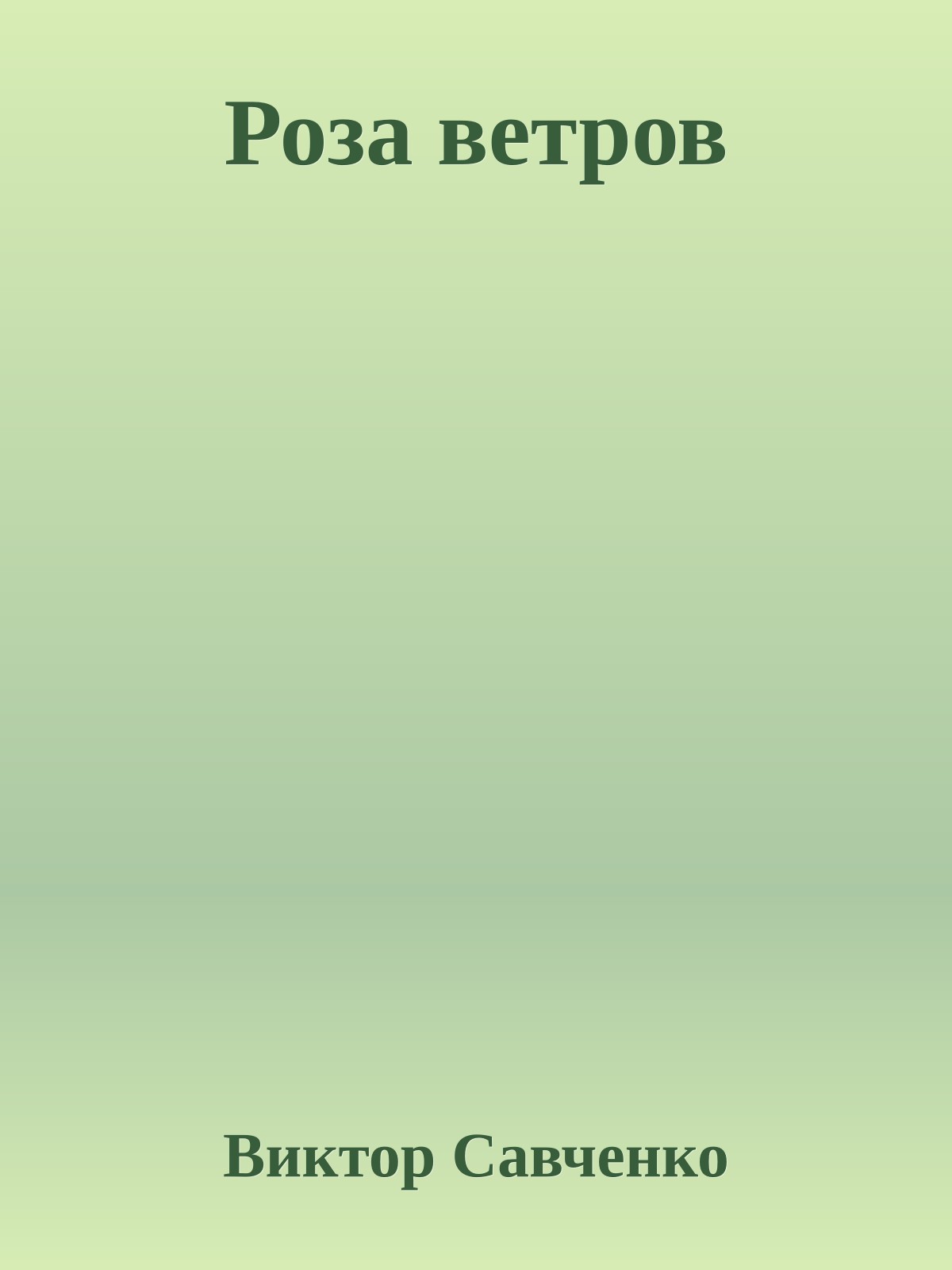 Роза ветров