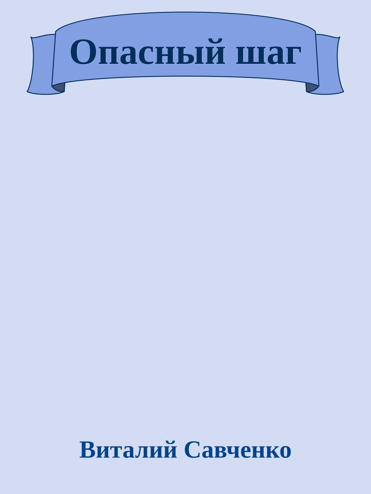 Опасный шаг