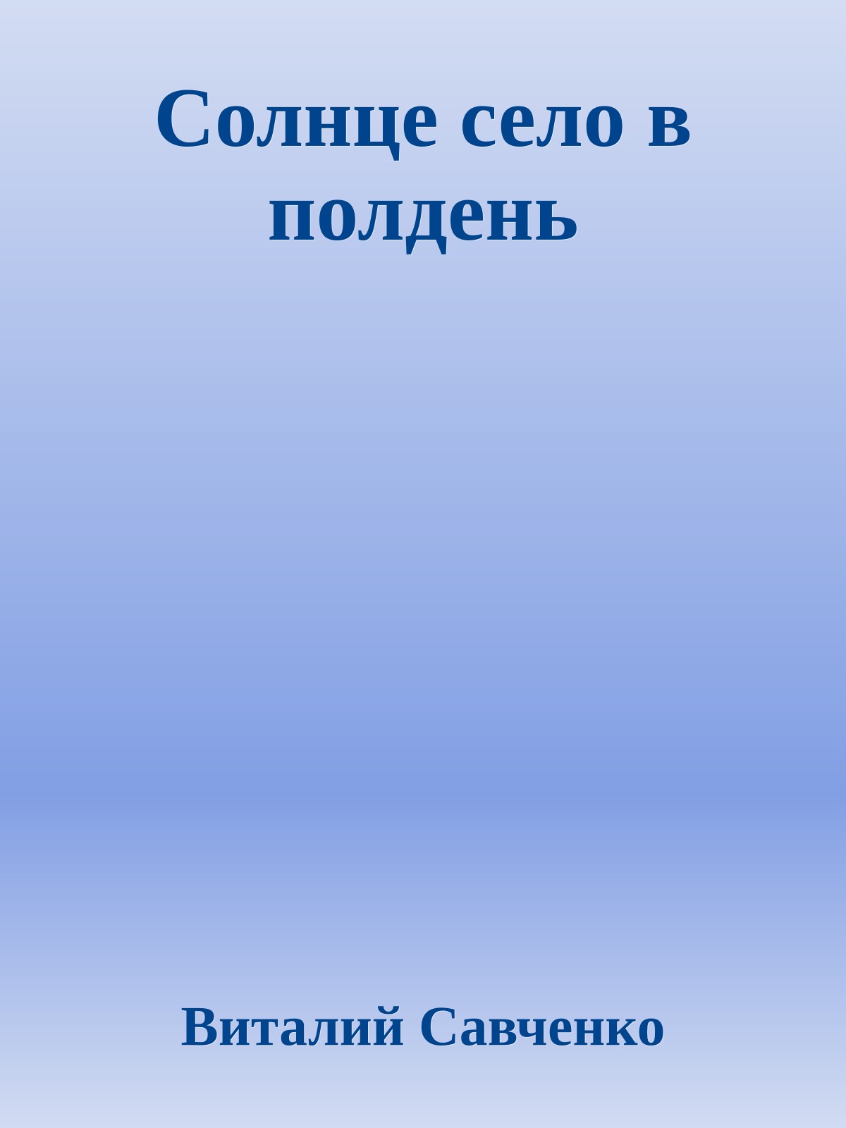Солнце село в полдень