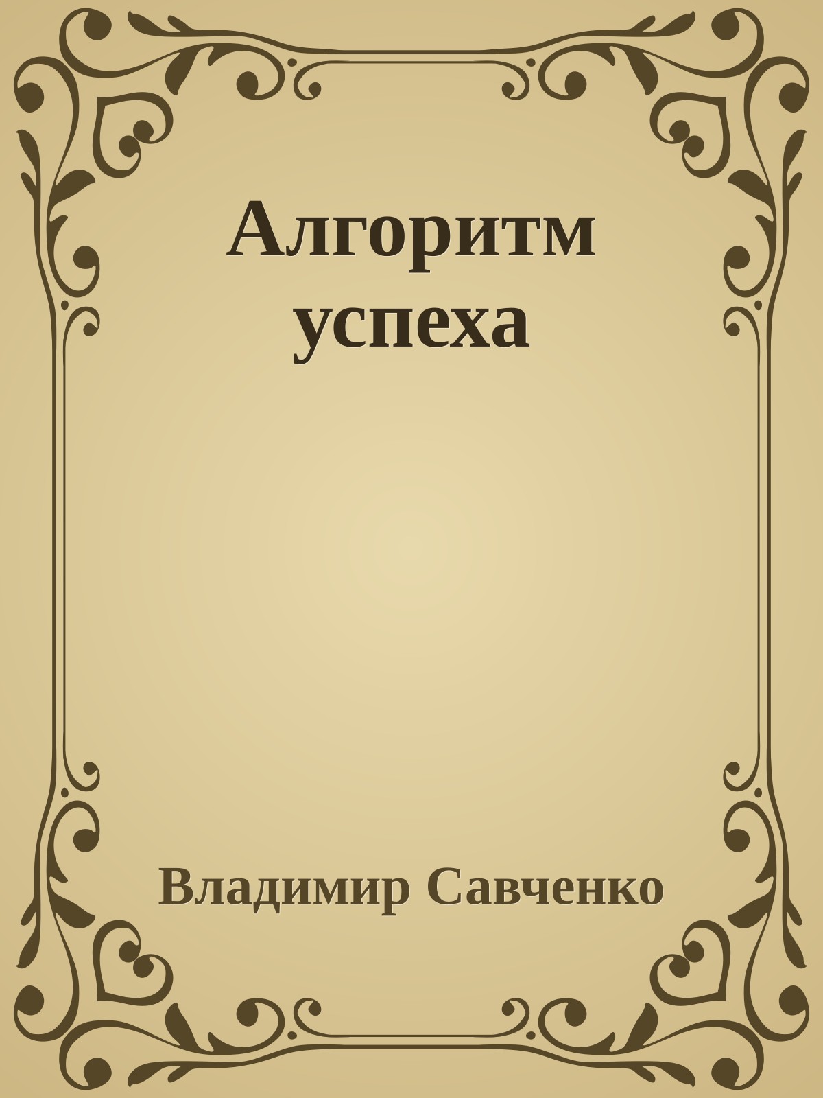 Алгоритм успеха