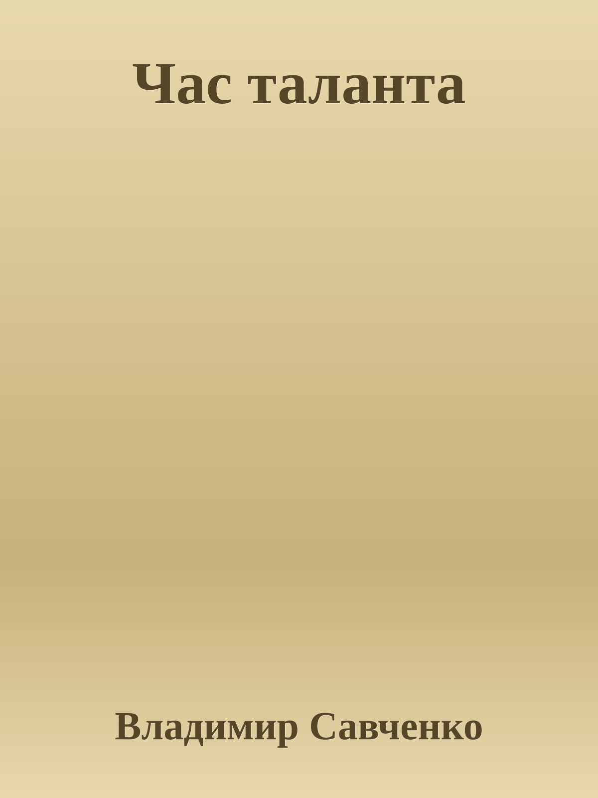 Час таланта