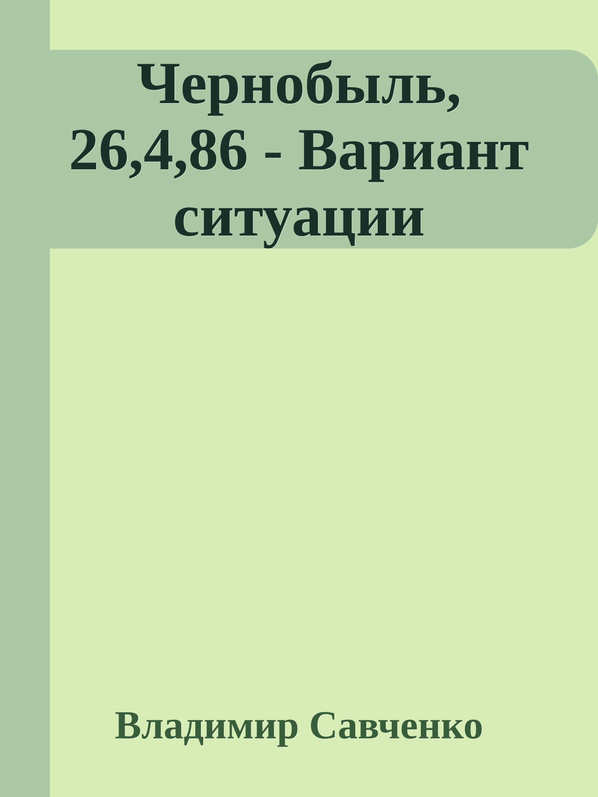 Чернобыль, 26,4,86 - Вариант ситуации