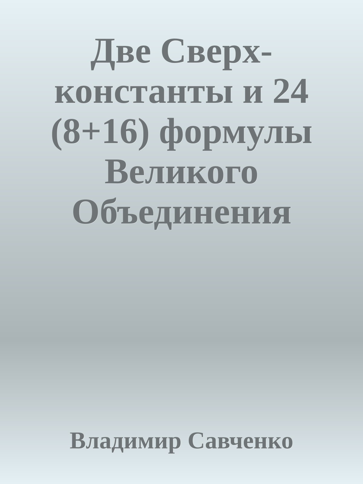 Две Сверх-константы и 24 (8+16) формулы Великого Объединения