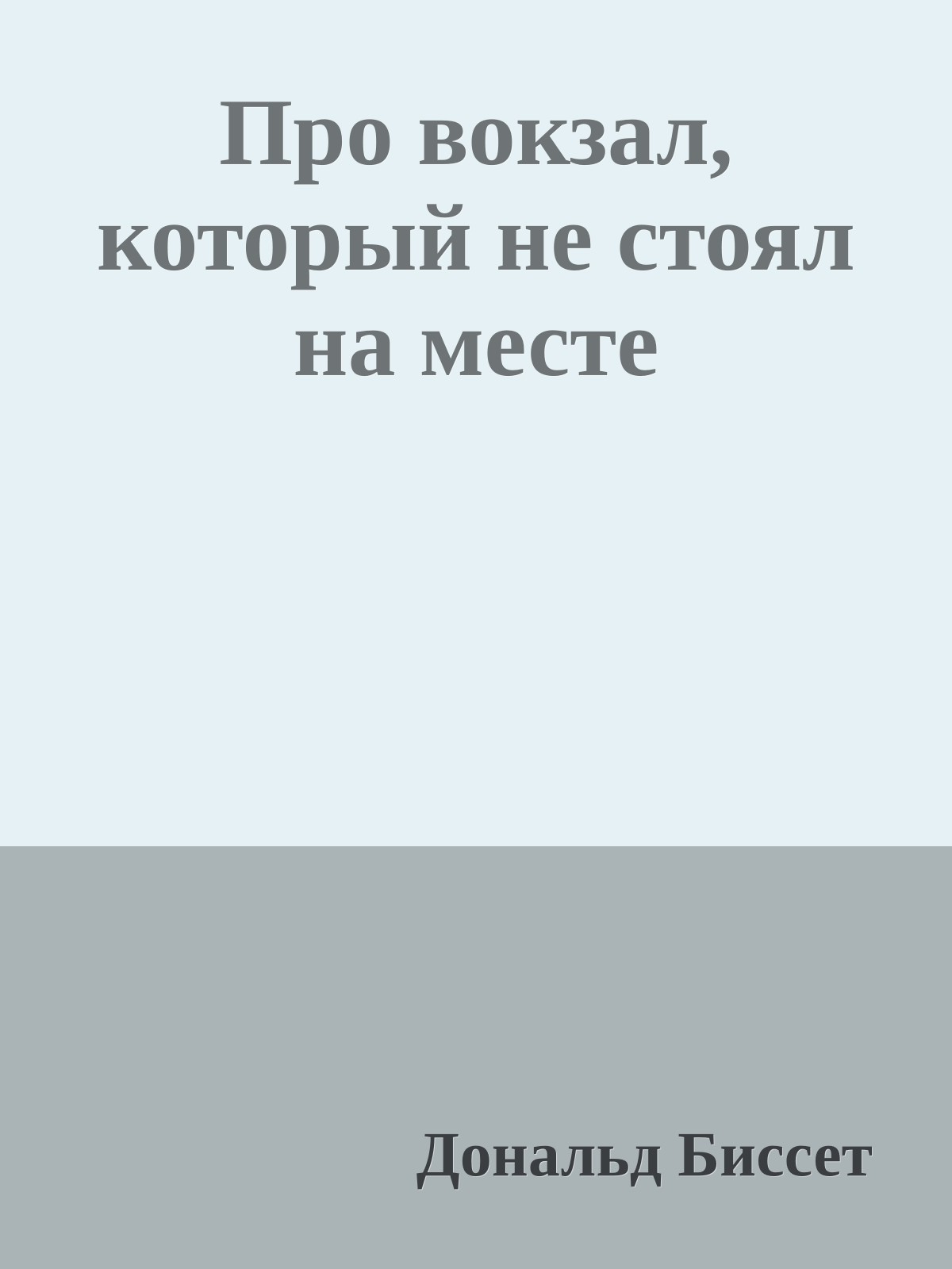 Про вокзал, который не стоял на месте