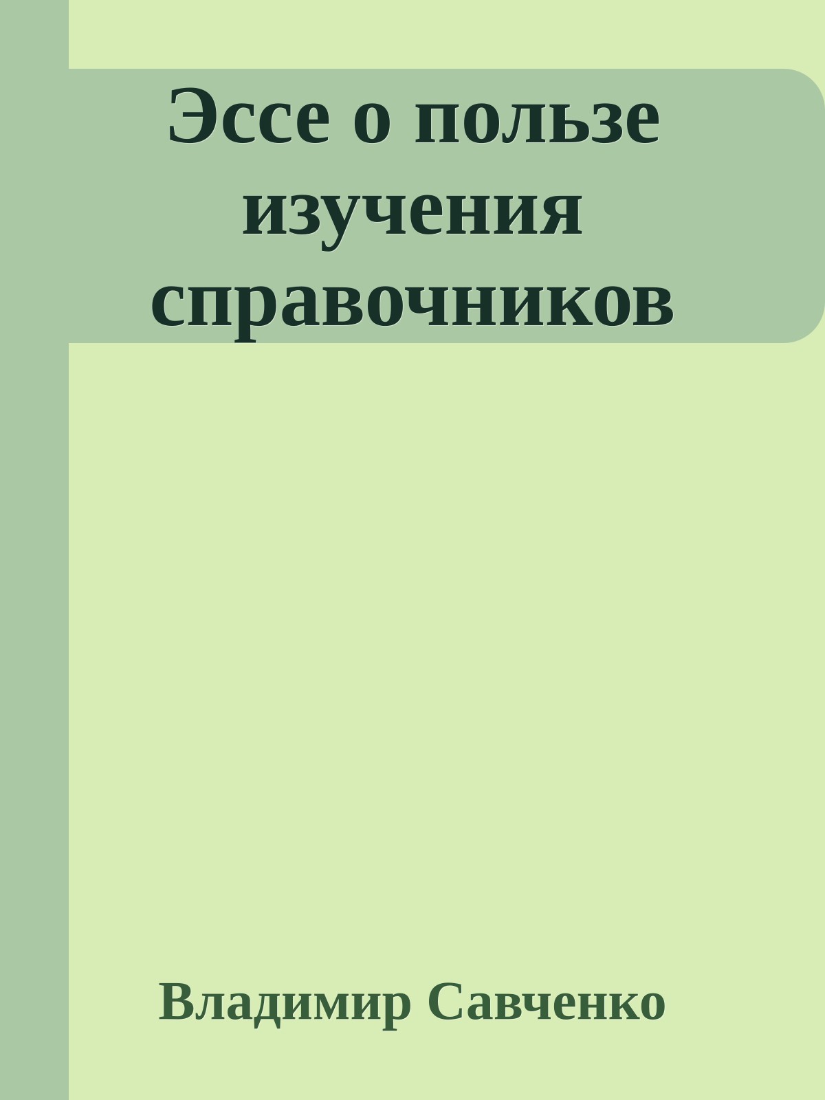 Эссе о пользе изучения спpавочников