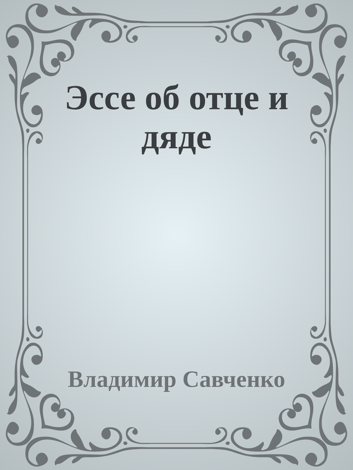 Эссе об отце и дяде