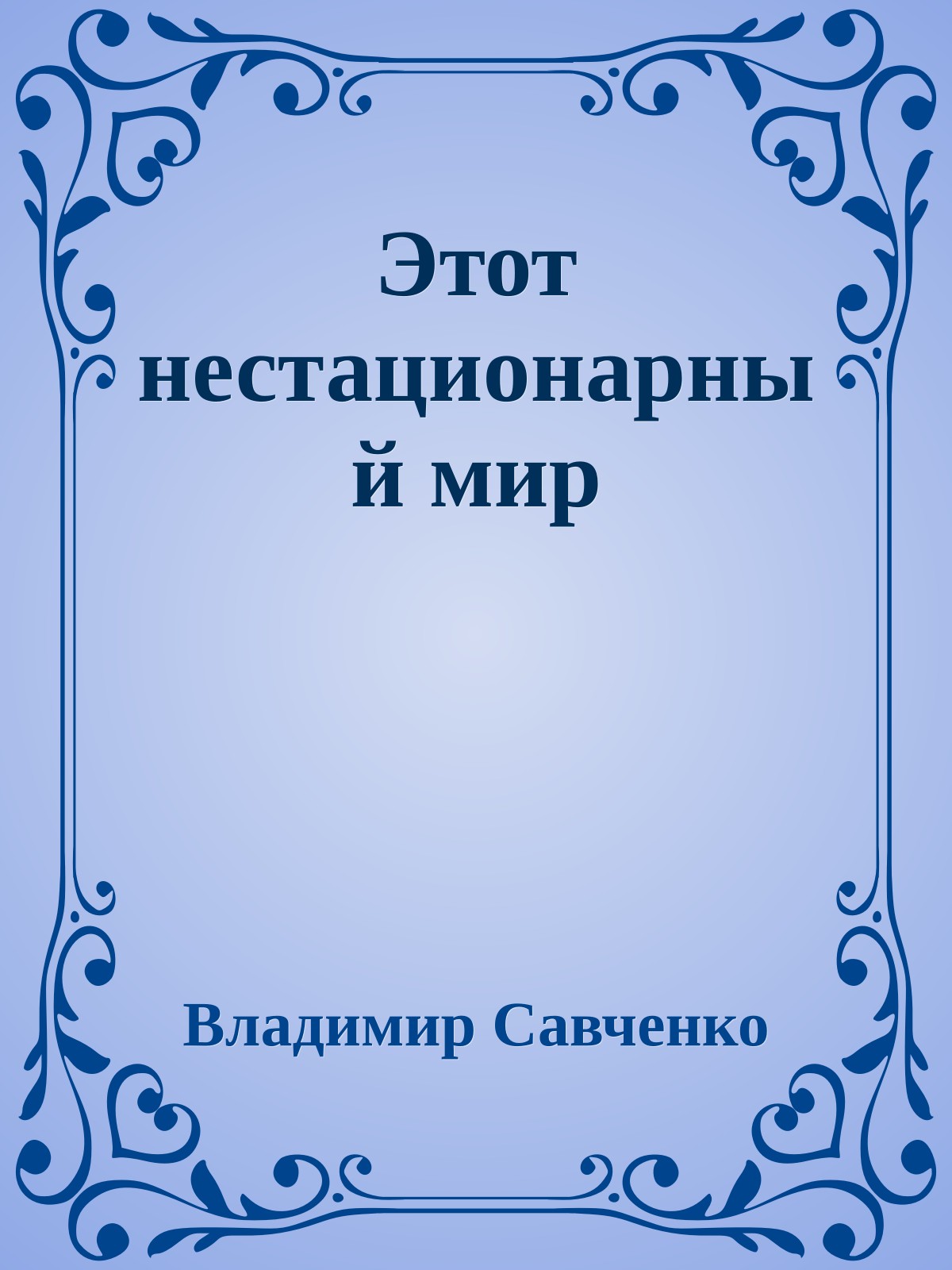 Этот нестационарный мир