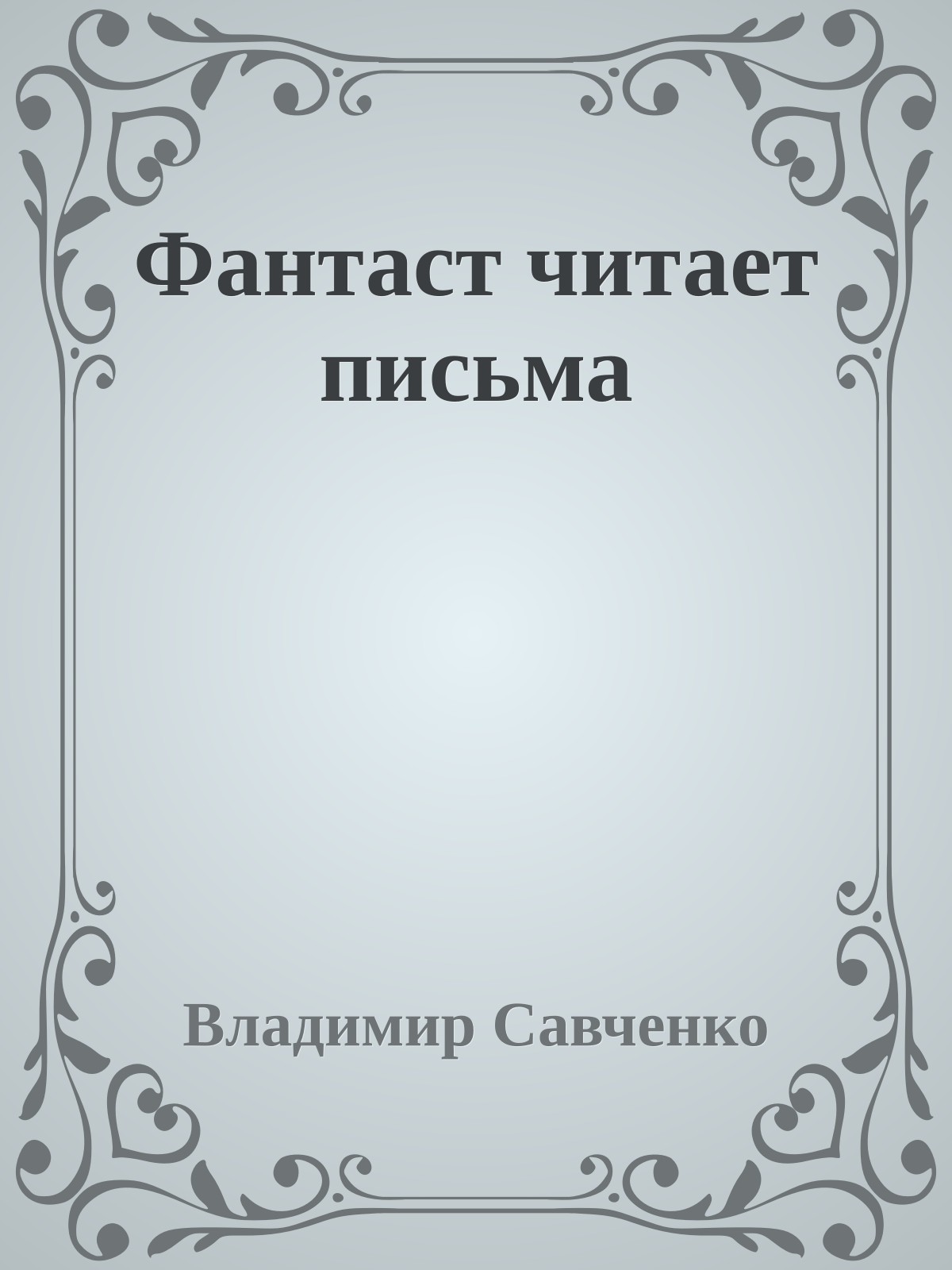 Фантаст читает письма