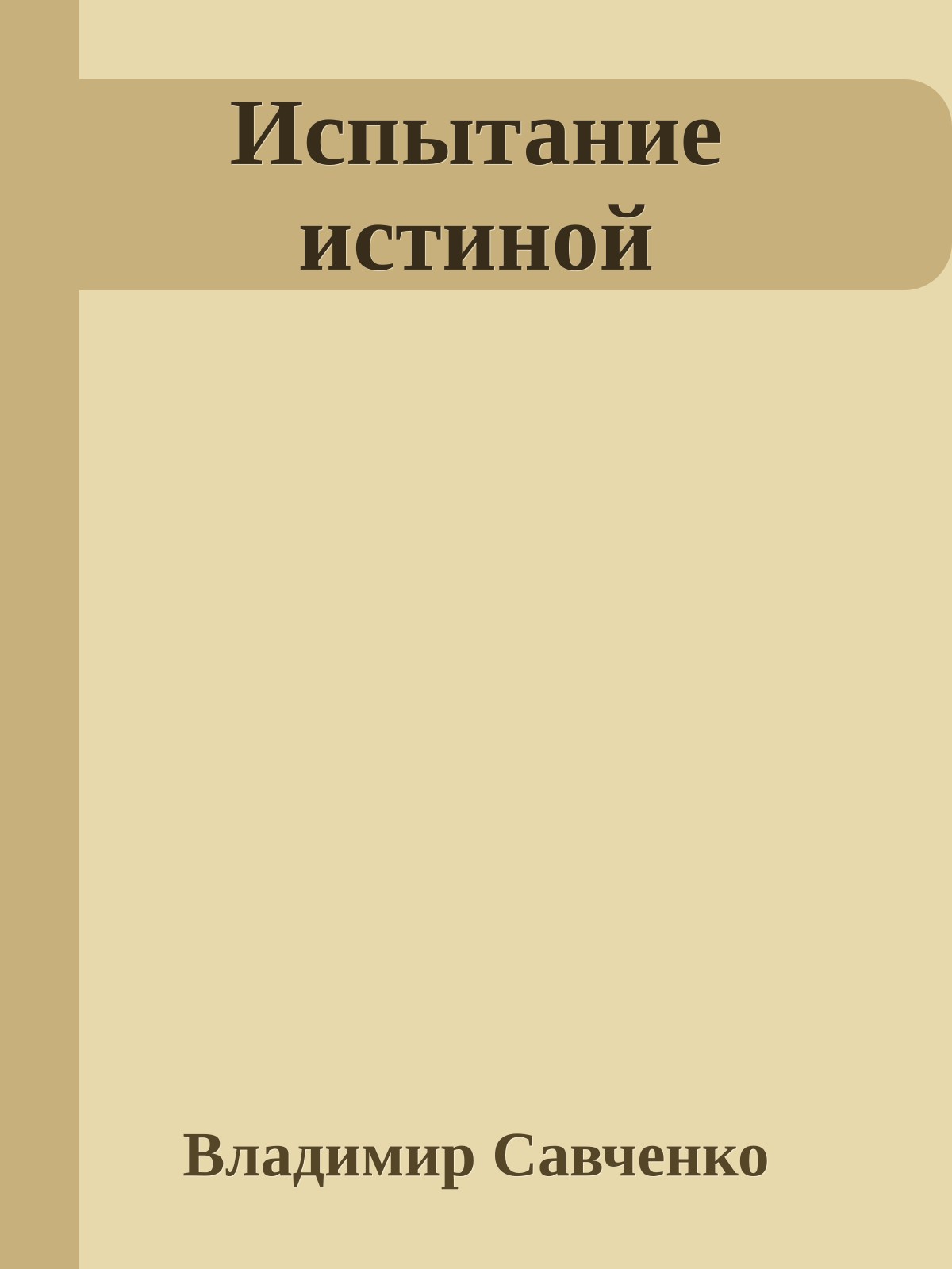 Испытание истиной