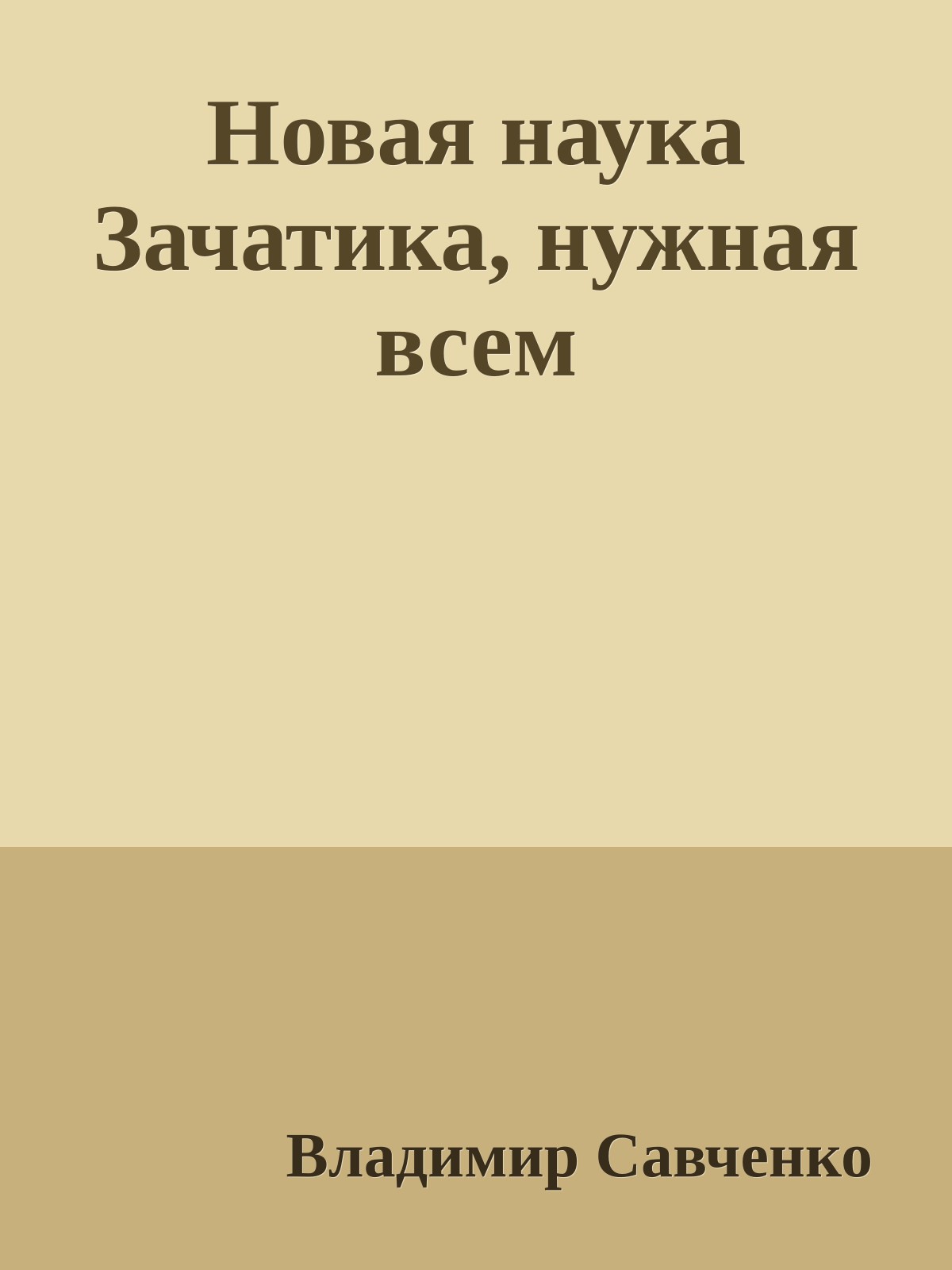 Новая наука Зачатика, нужная всем