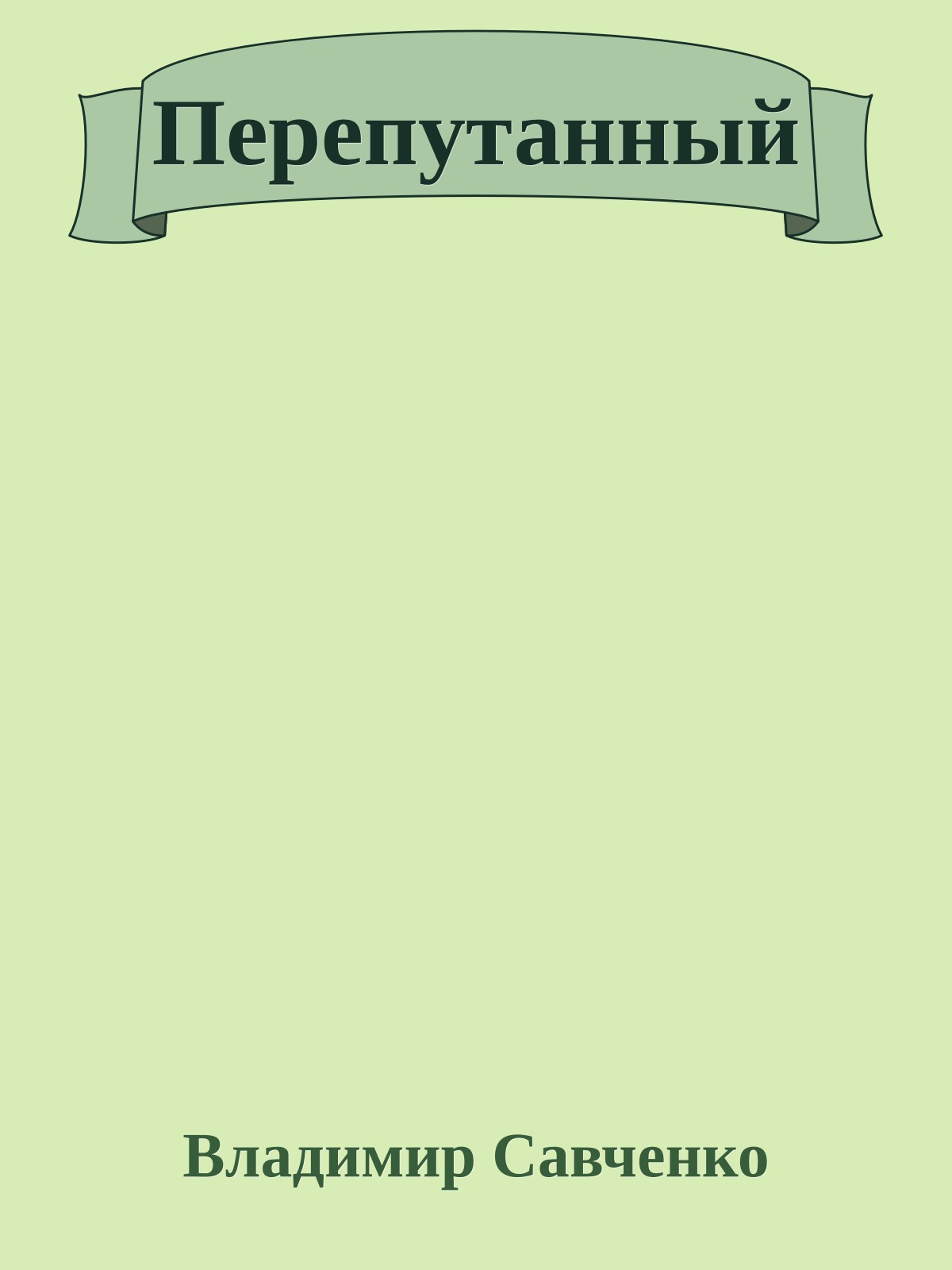 Перепутанный