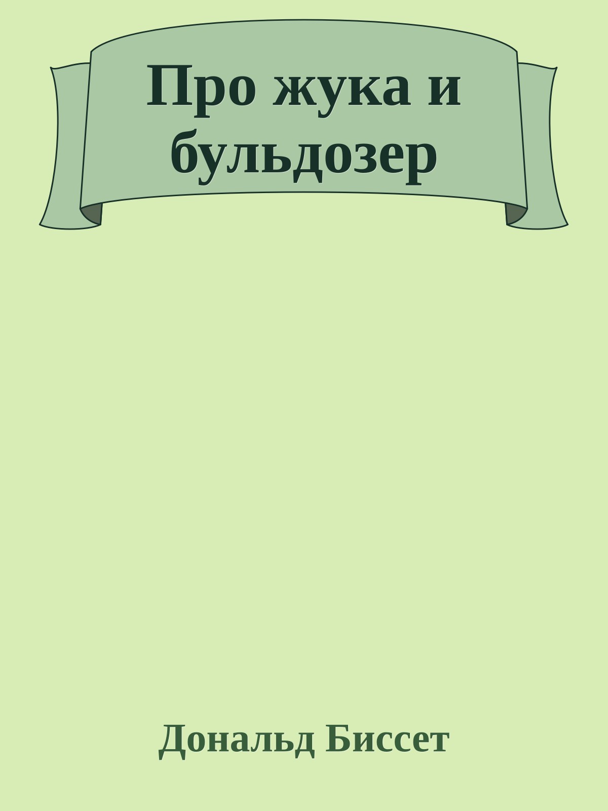 Про жука и бульдозер