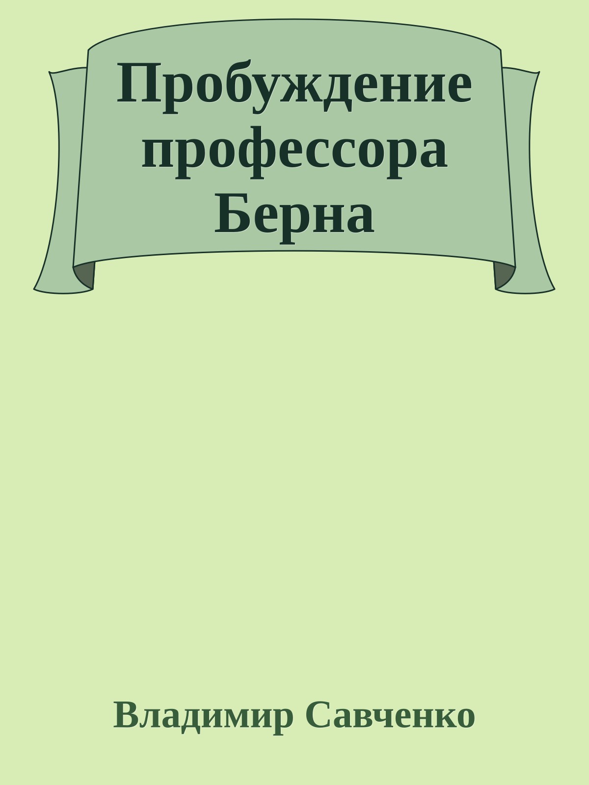Пробуждение профессора Берна