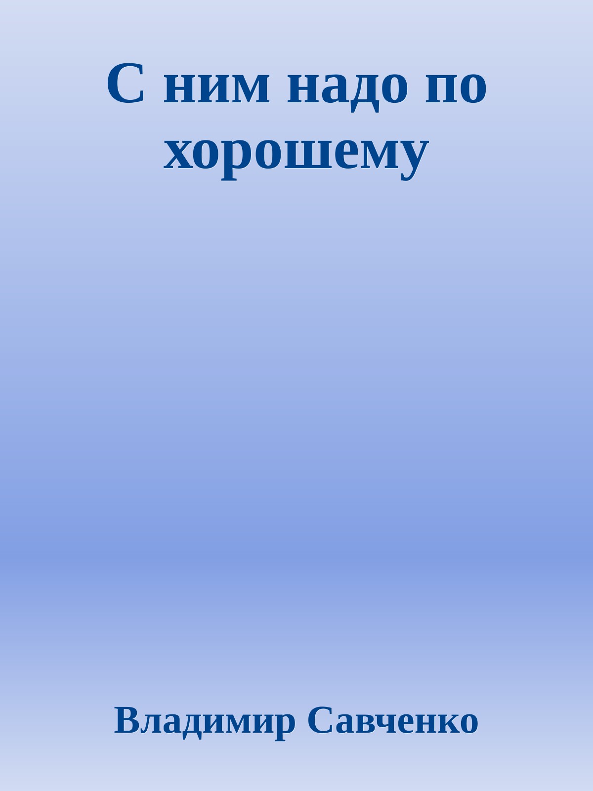С ним надо по хорошему
