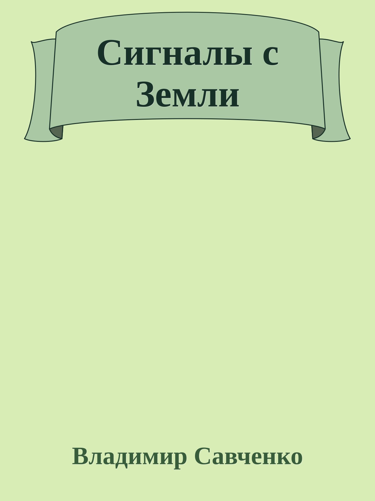 Сигналы с Земли