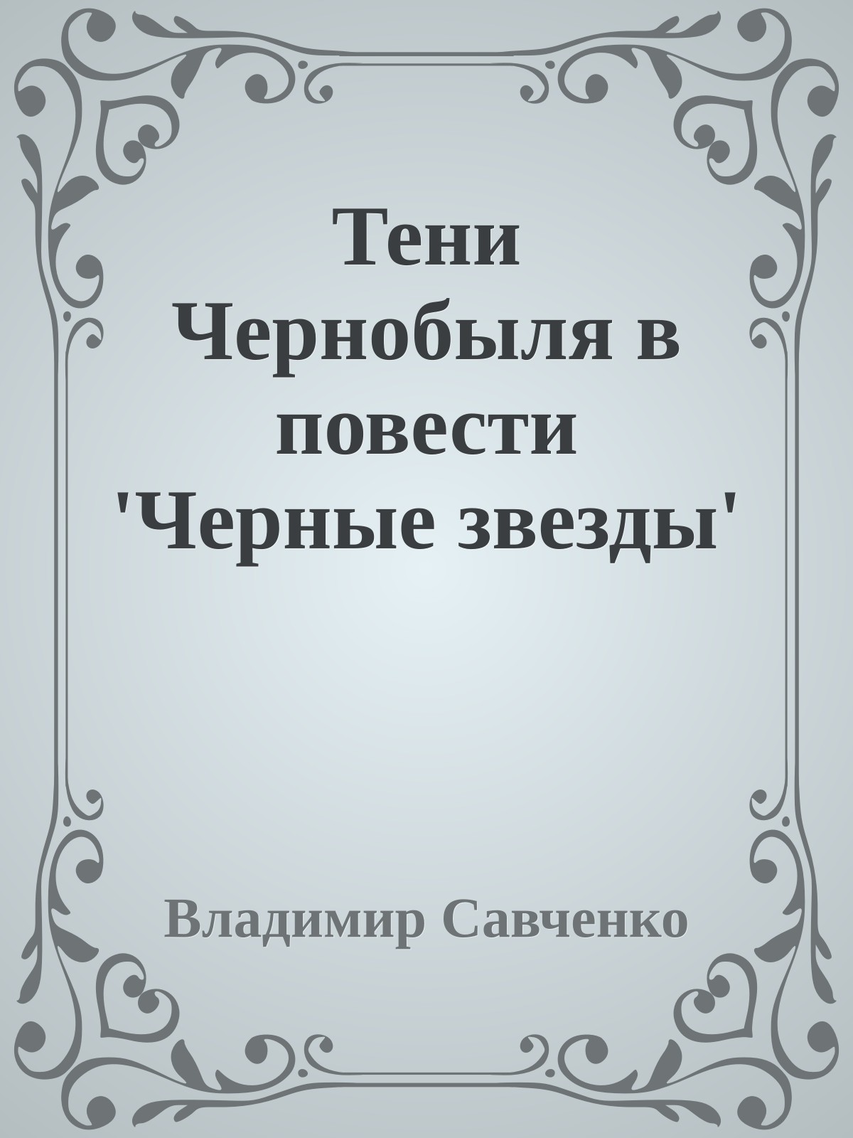 Тени Чернобыля в повести 'Черные звезды'