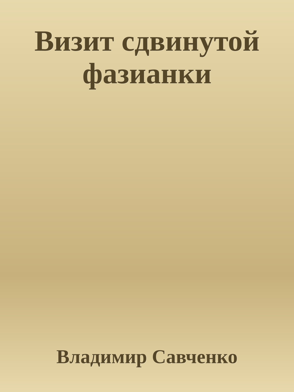 Визит сдвинутой фазианки