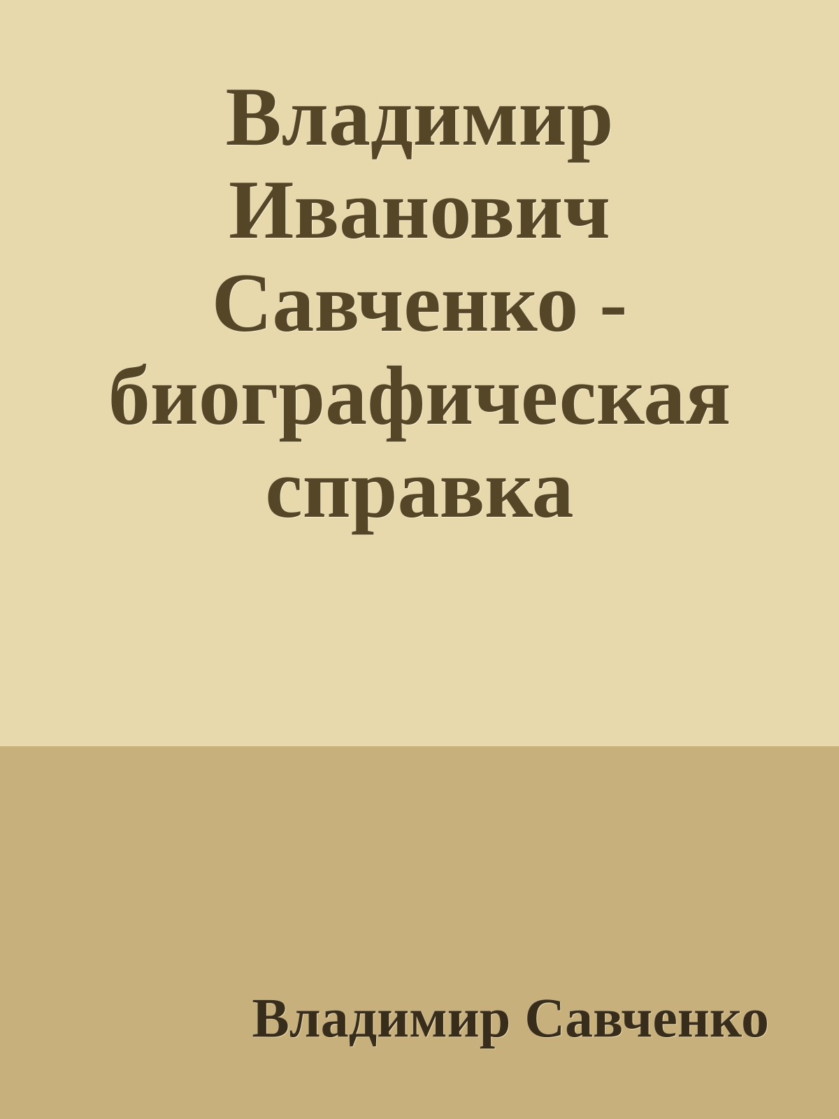 Владимир Иванович Савченко - биографическая справка