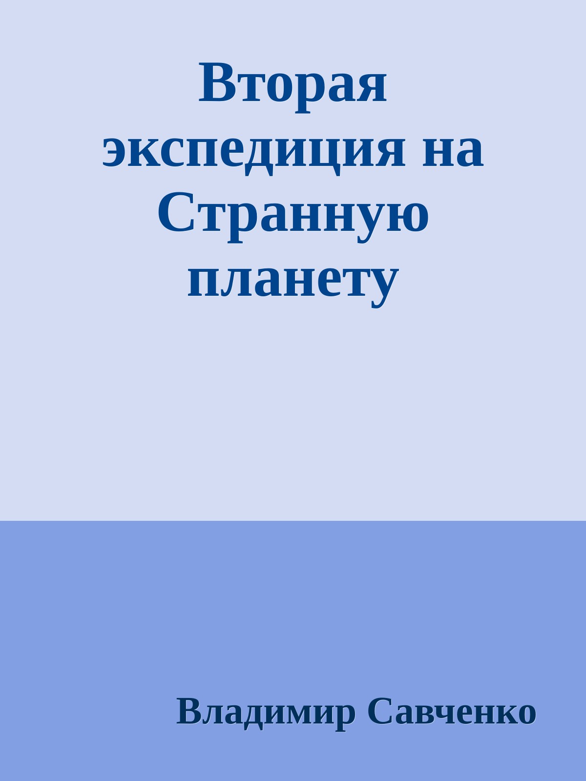 Вторая экспедиция на Странную планету