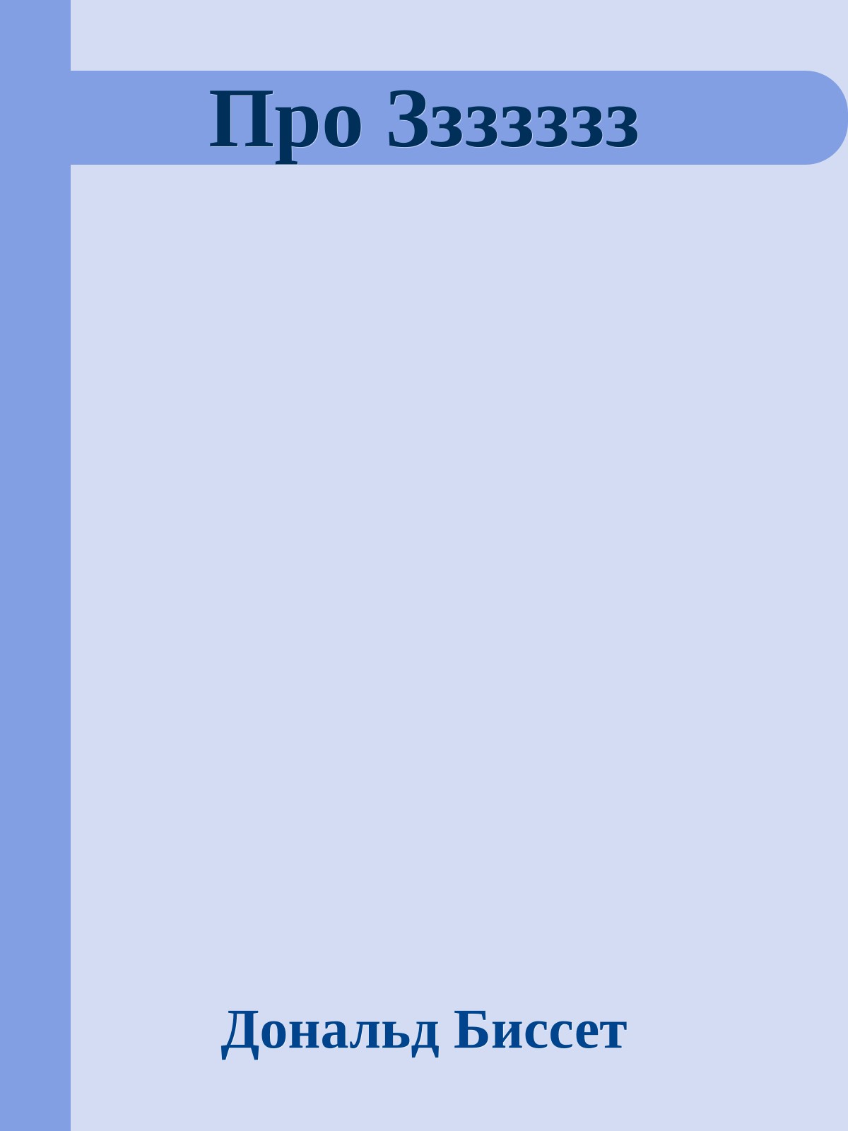 Про Ззззззз