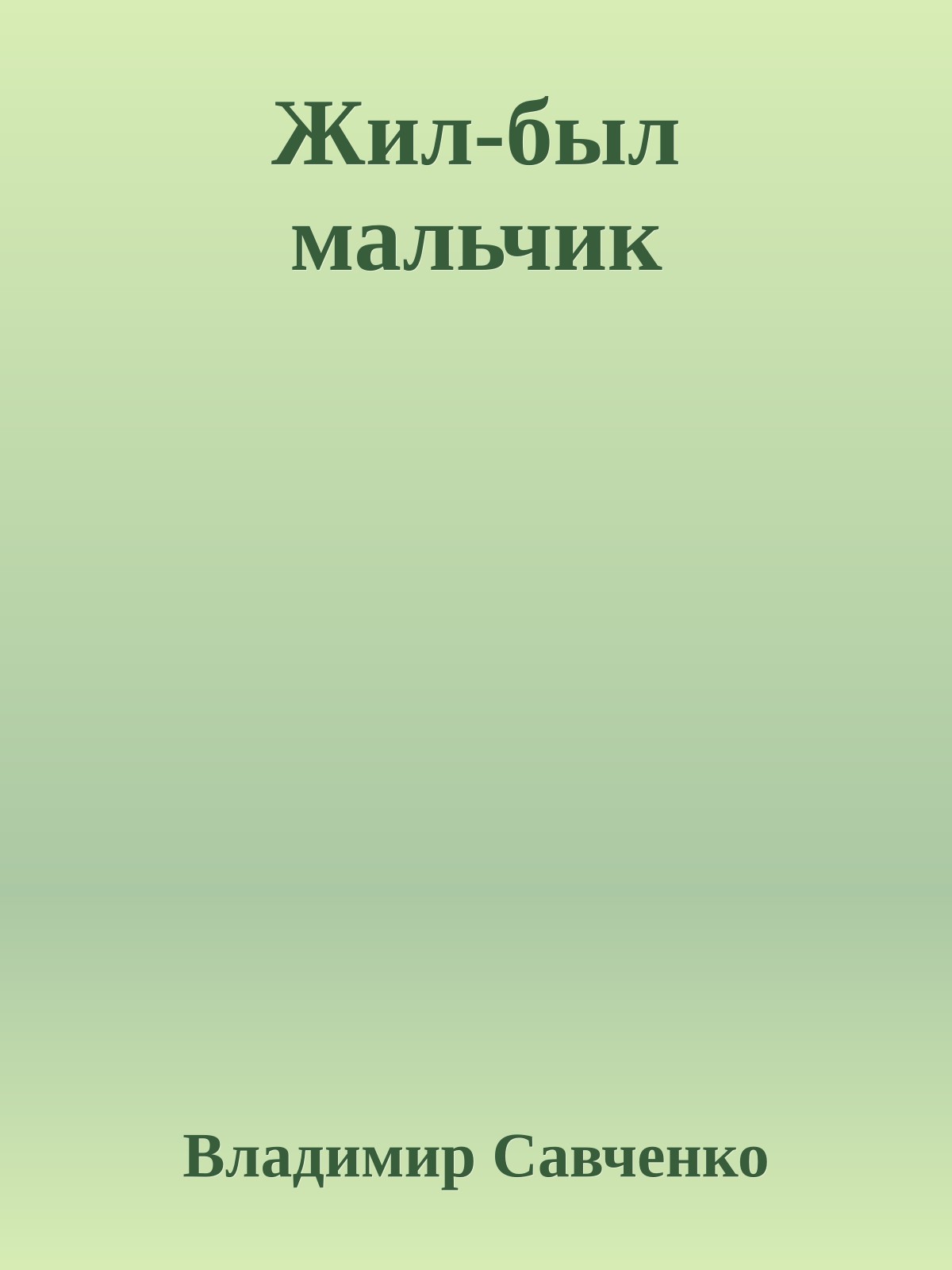 Жил-был мальчик