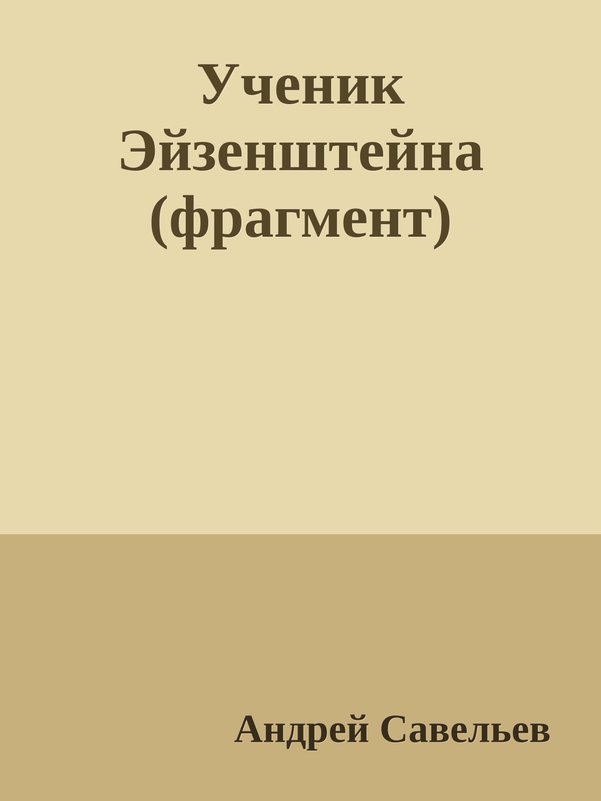 Ученик Эйзенштейна (фрагмент)