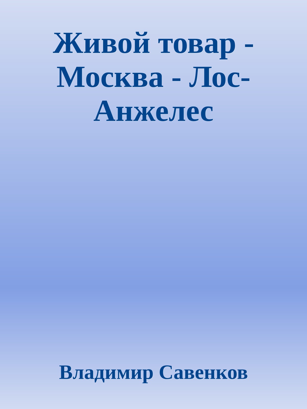 Живой товар - Москва - Лос-Анжелес