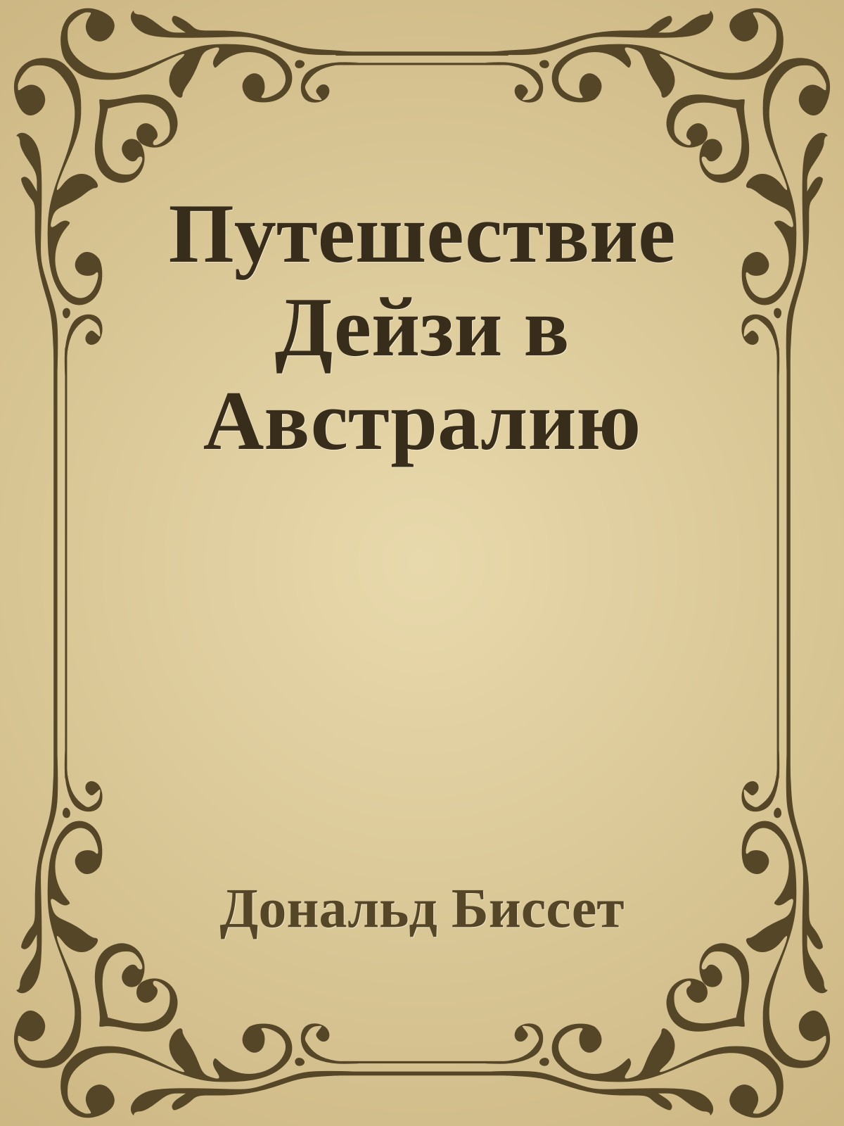 Путешествие Дейзи в Австралию