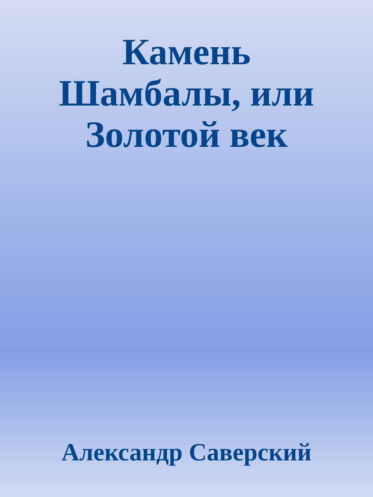 Камень Шамбалы, или Золотой век