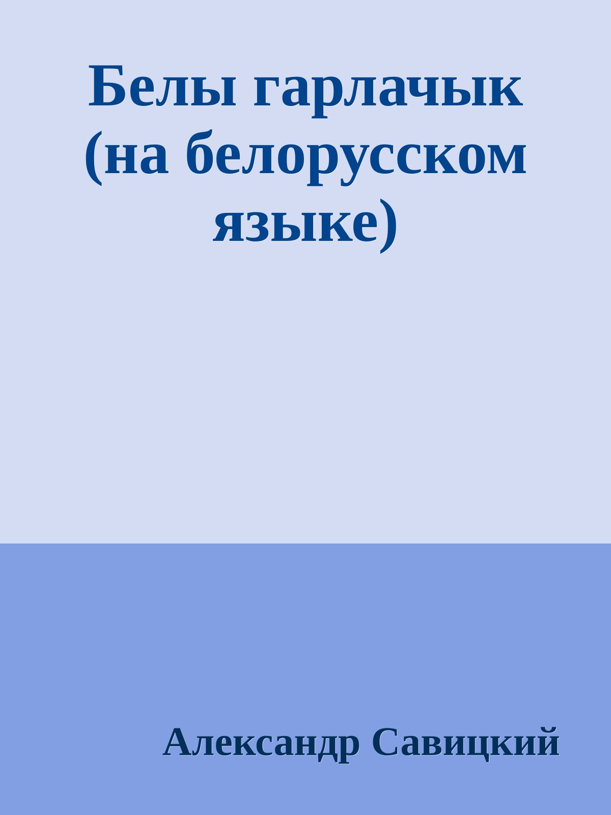 Белы гарлачык (на белорусском языке)