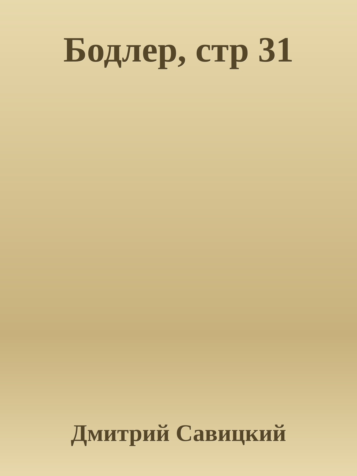 Бодлер, стр 31