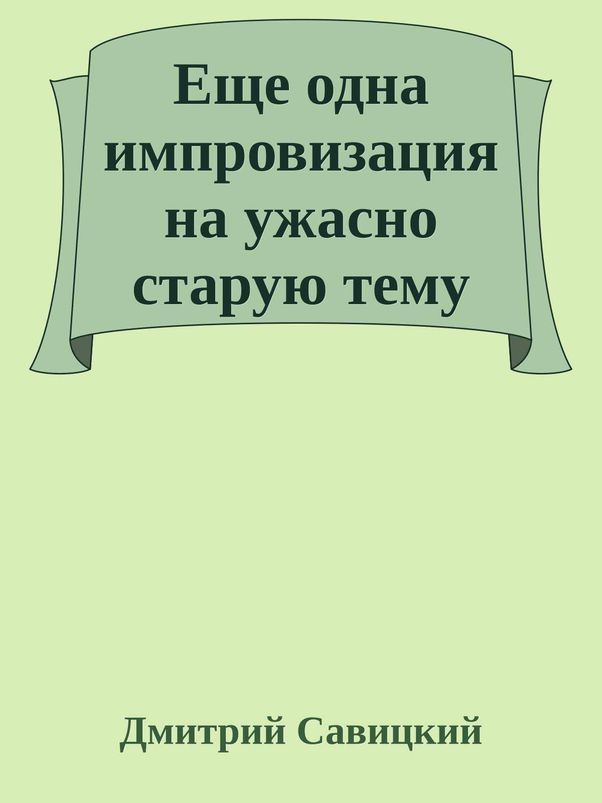 Еще одна импровизация на ужасно старую тему