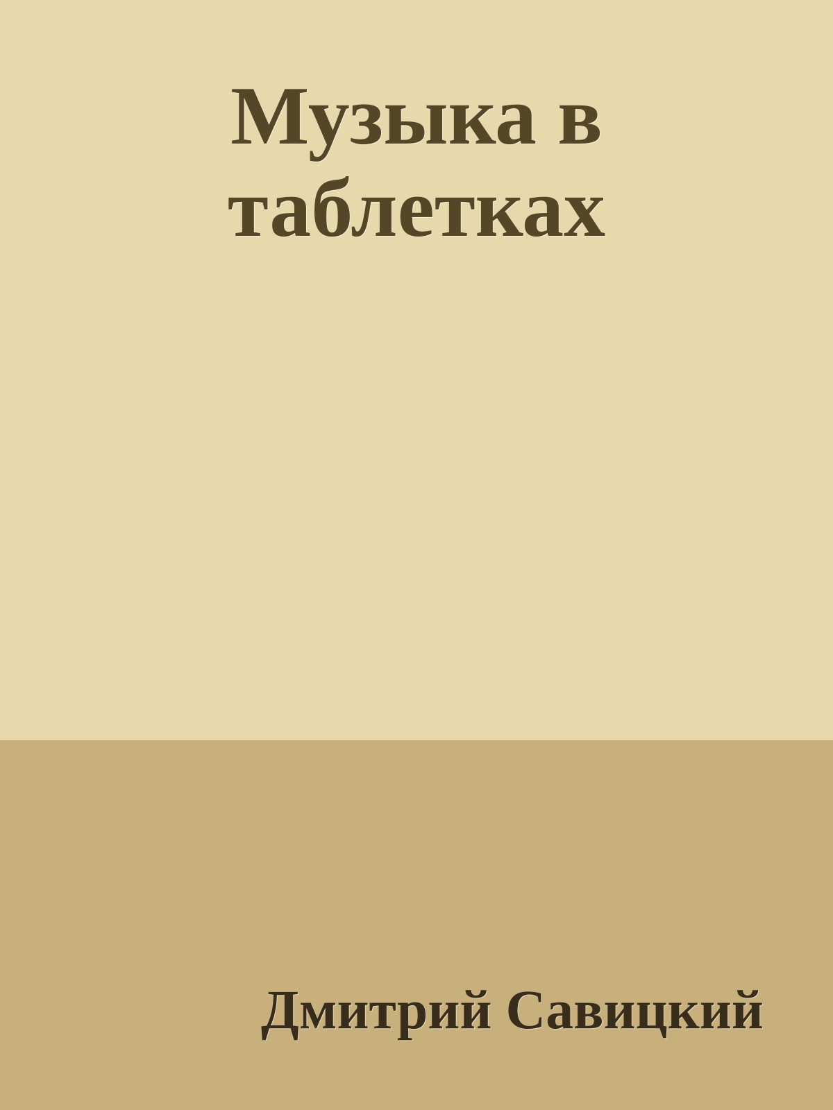 Музыка в таблетках