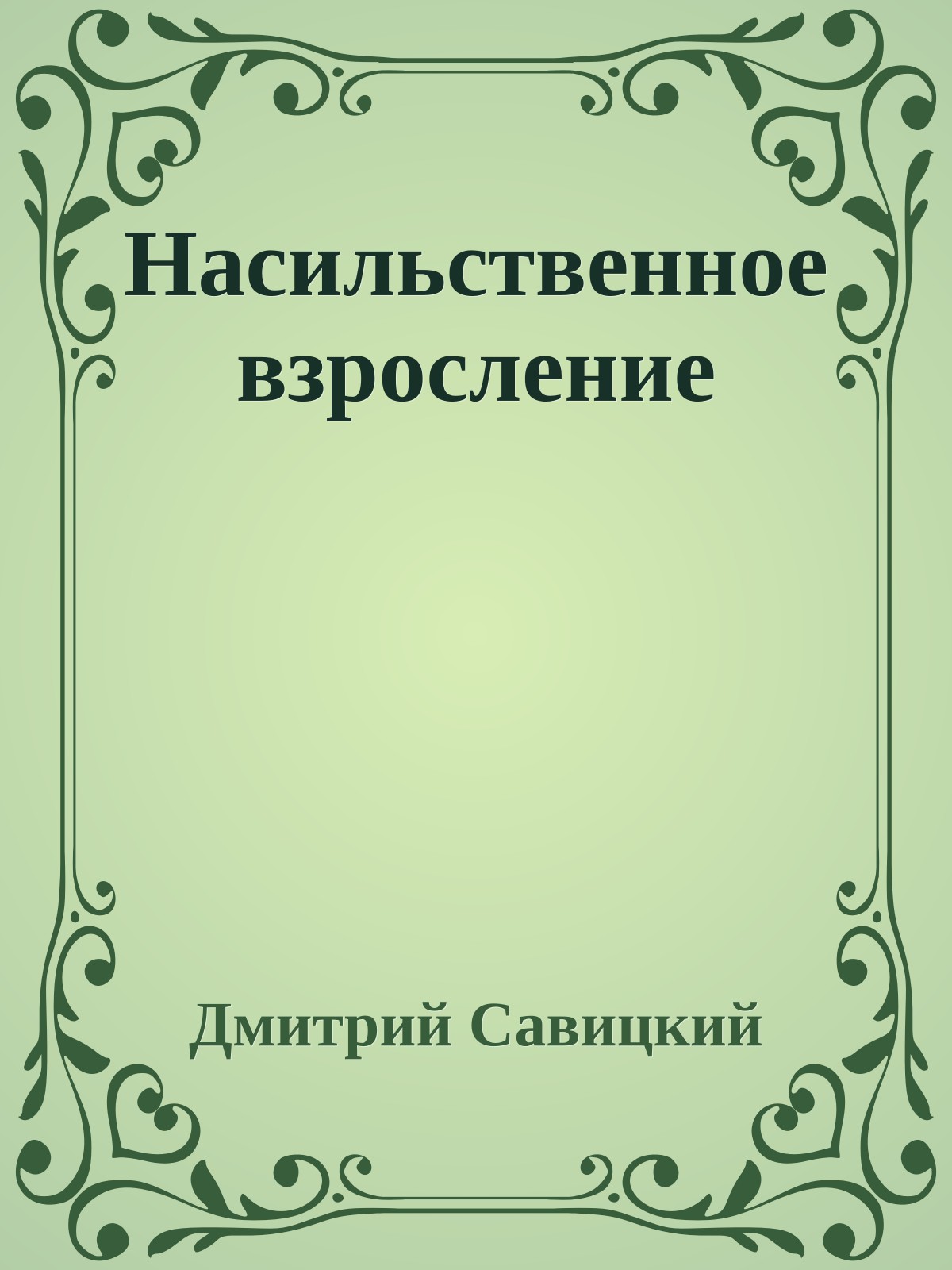 Насильственное взросление