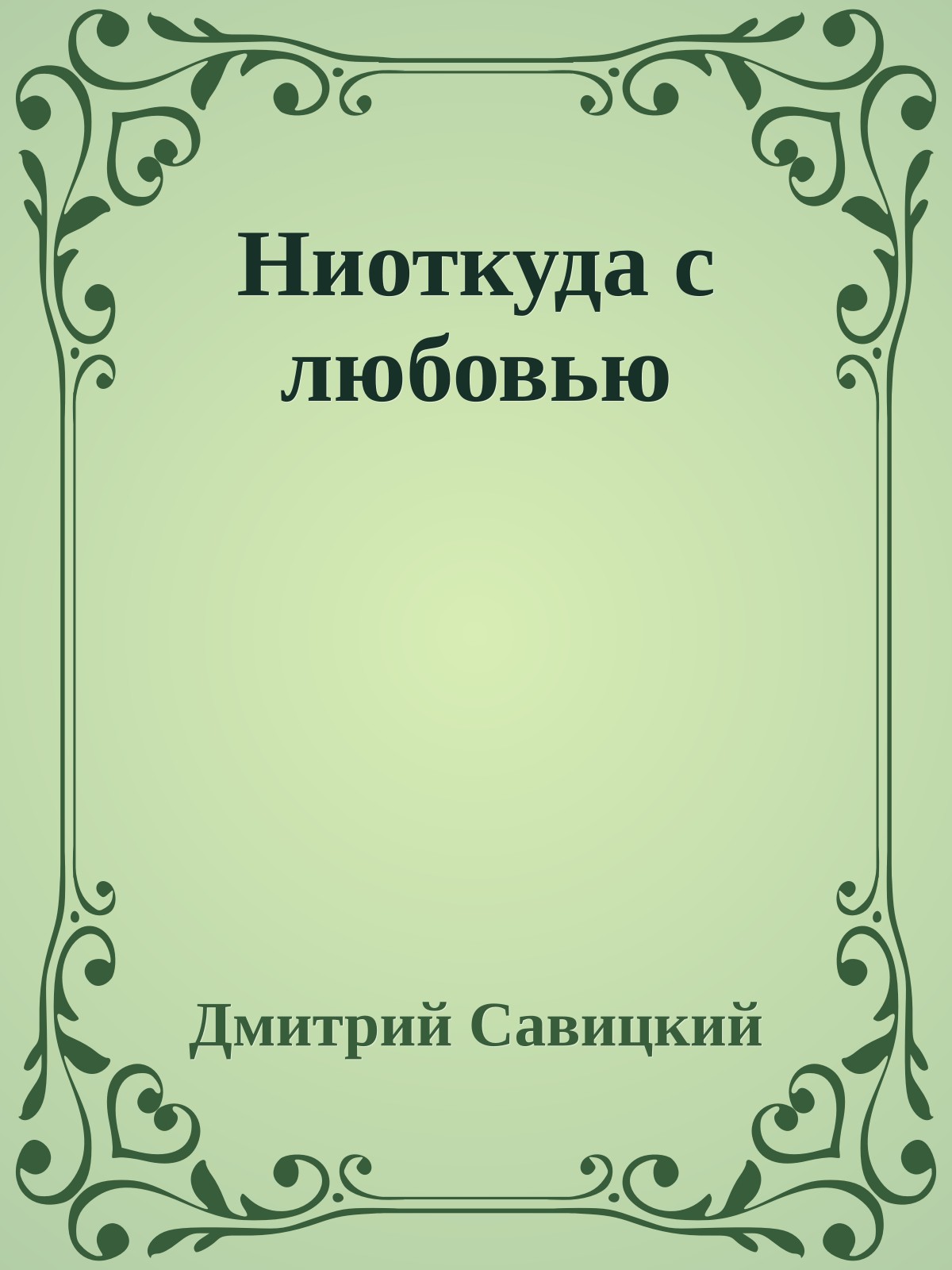 Ниоткуда с любовью