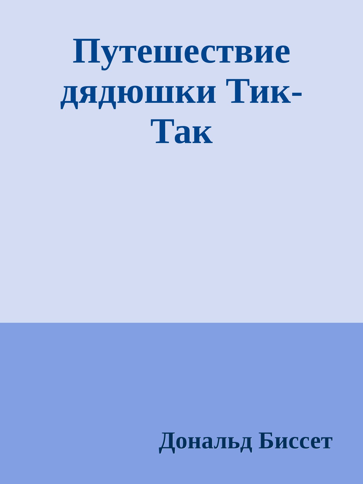 Путешествие дядюшки Тик-Так