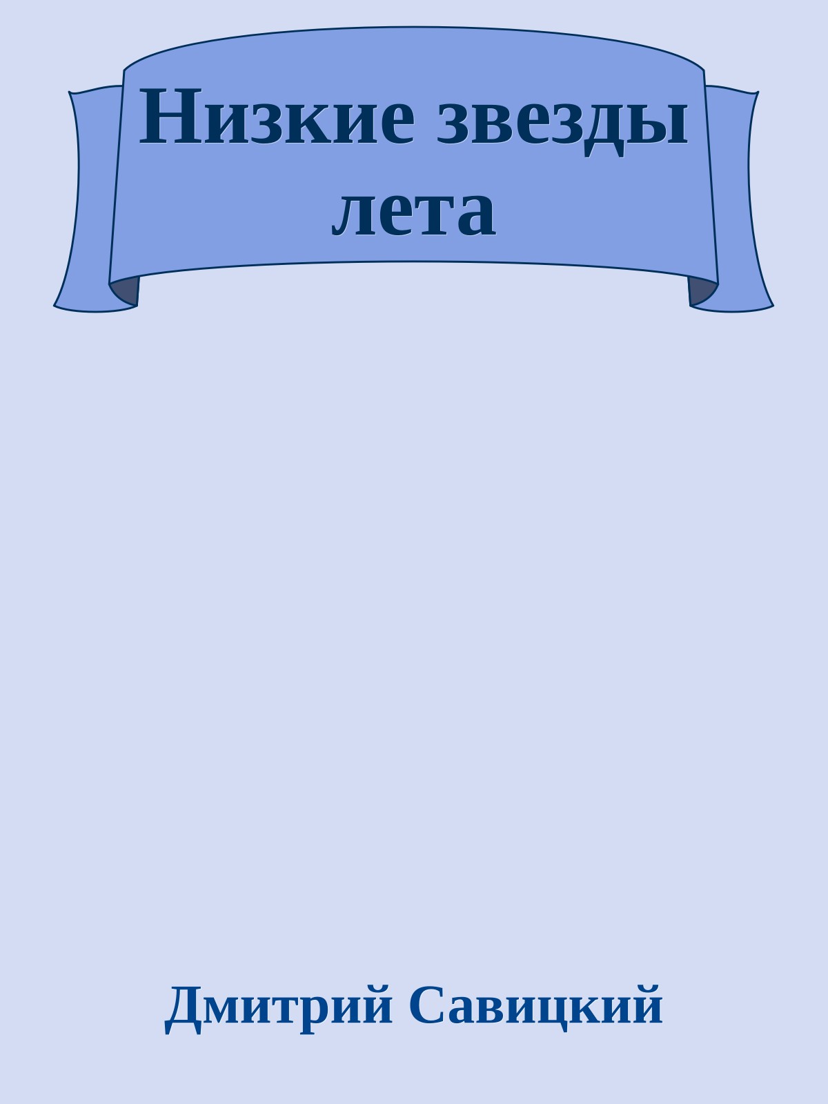 Низкие звезды лета