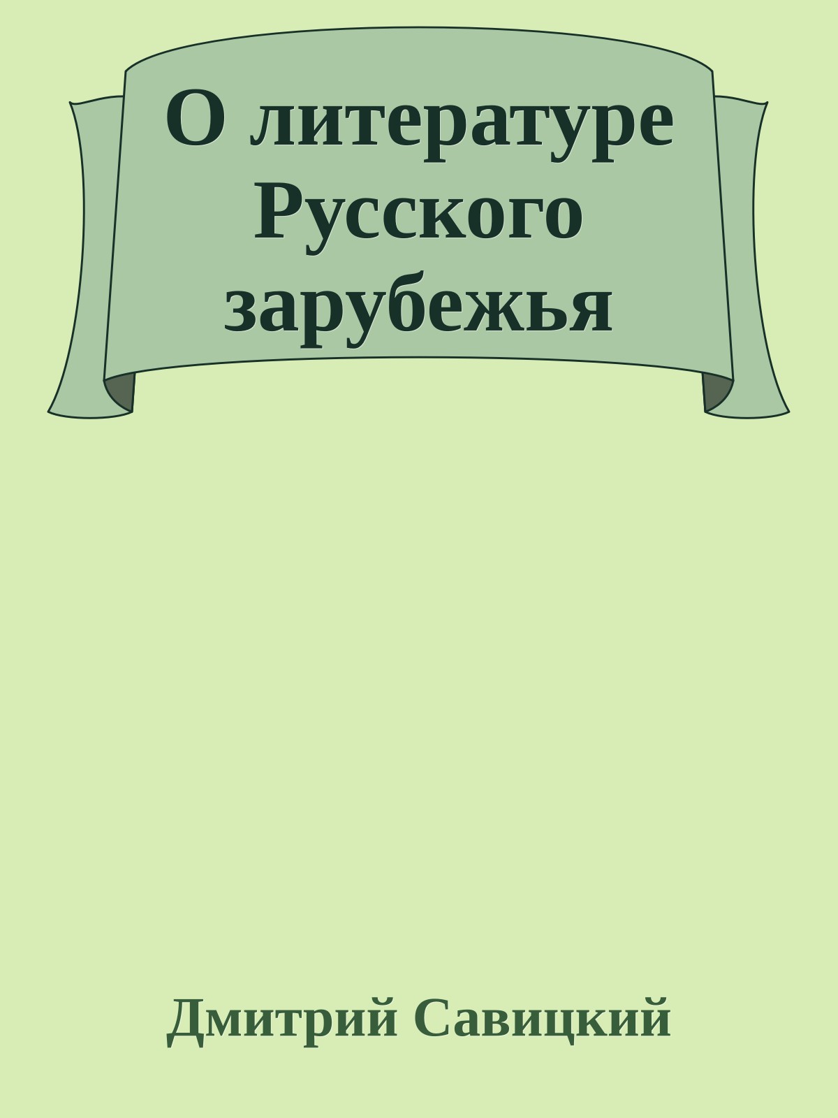 О литературе Русского зарубежья