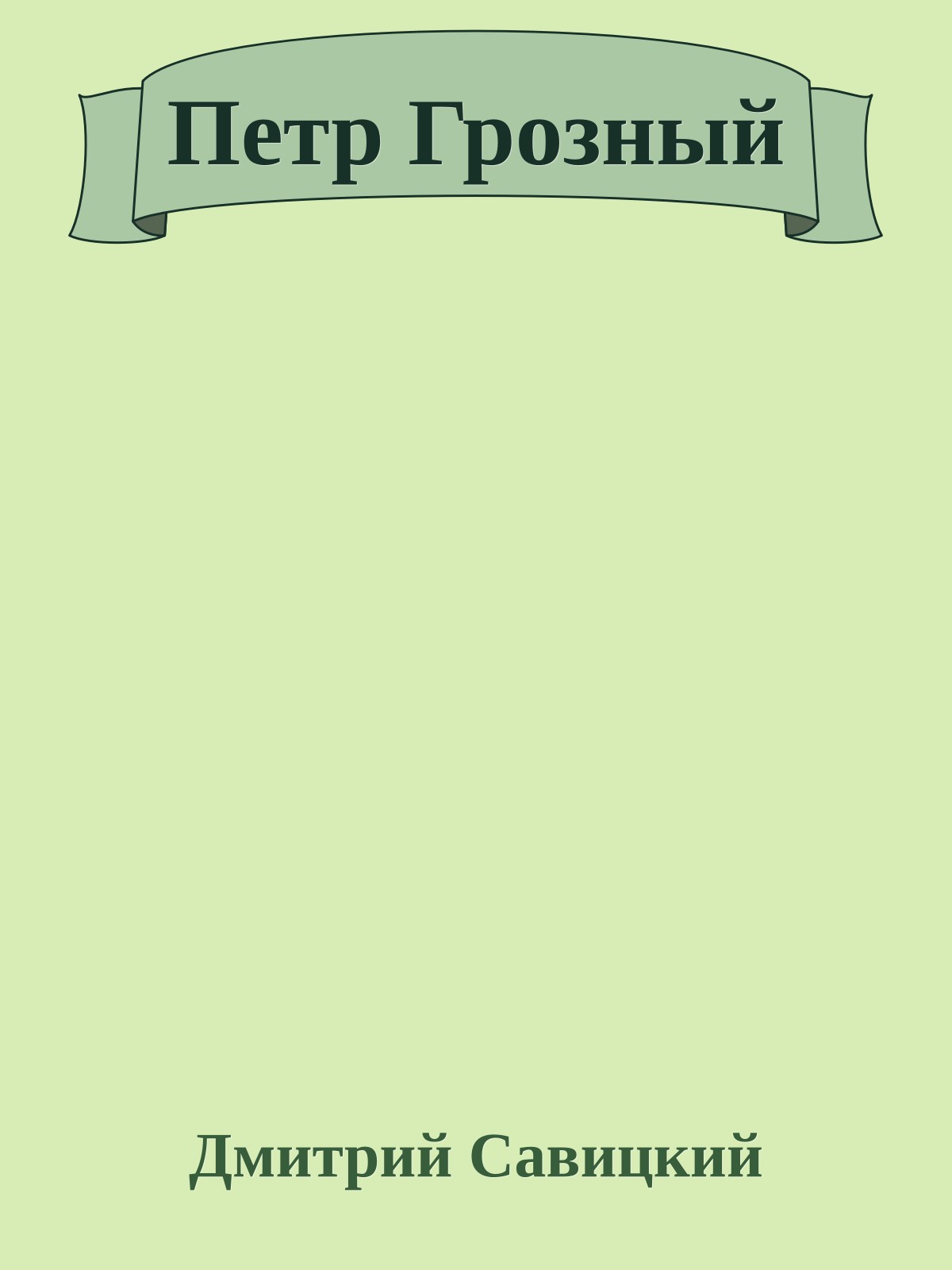 Петр Грозный